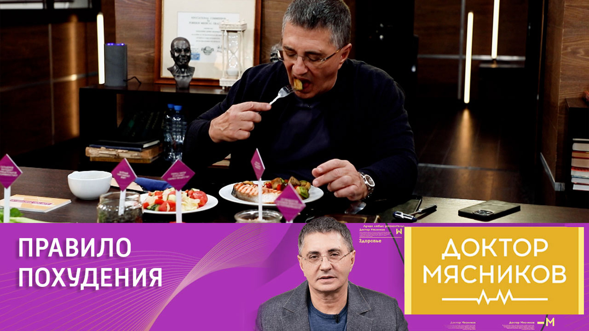 Врач Мясников вывел формулу для снижения веса