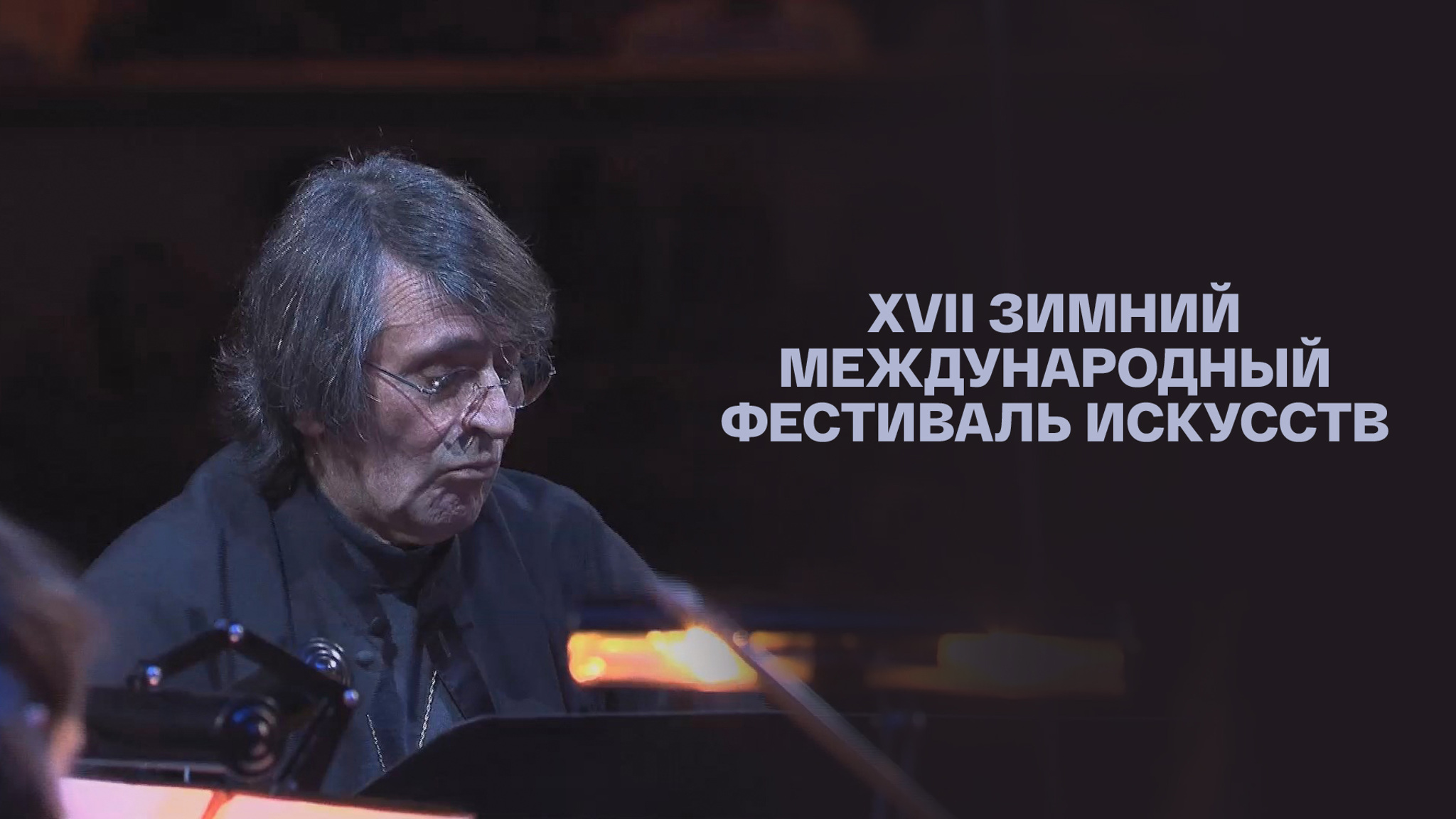 XVII Зимний международный фестиваль искусств