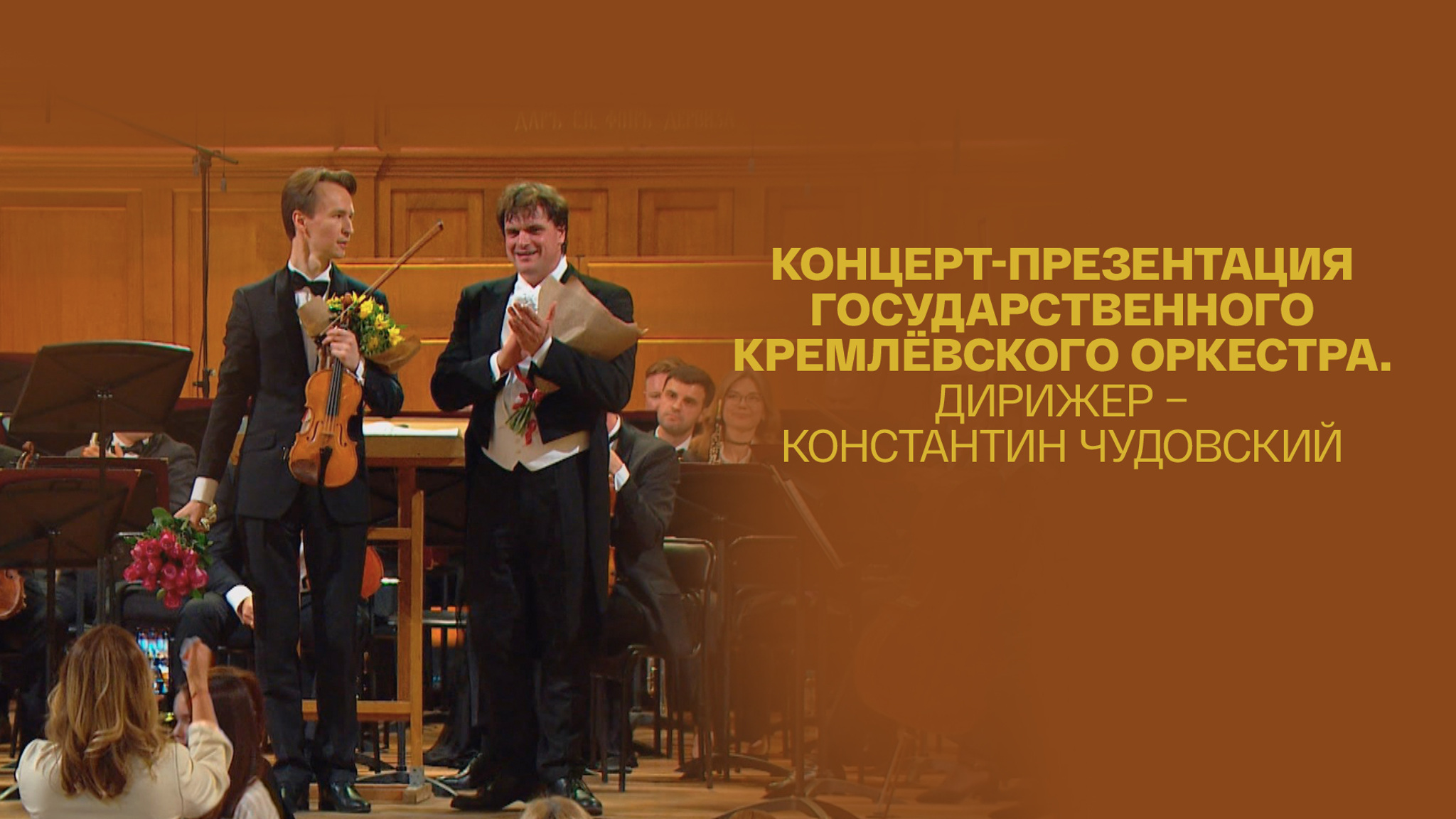 Концерт-презентация Государственного Кремлёвского оркестра. Дирижер – Константин Чудовский