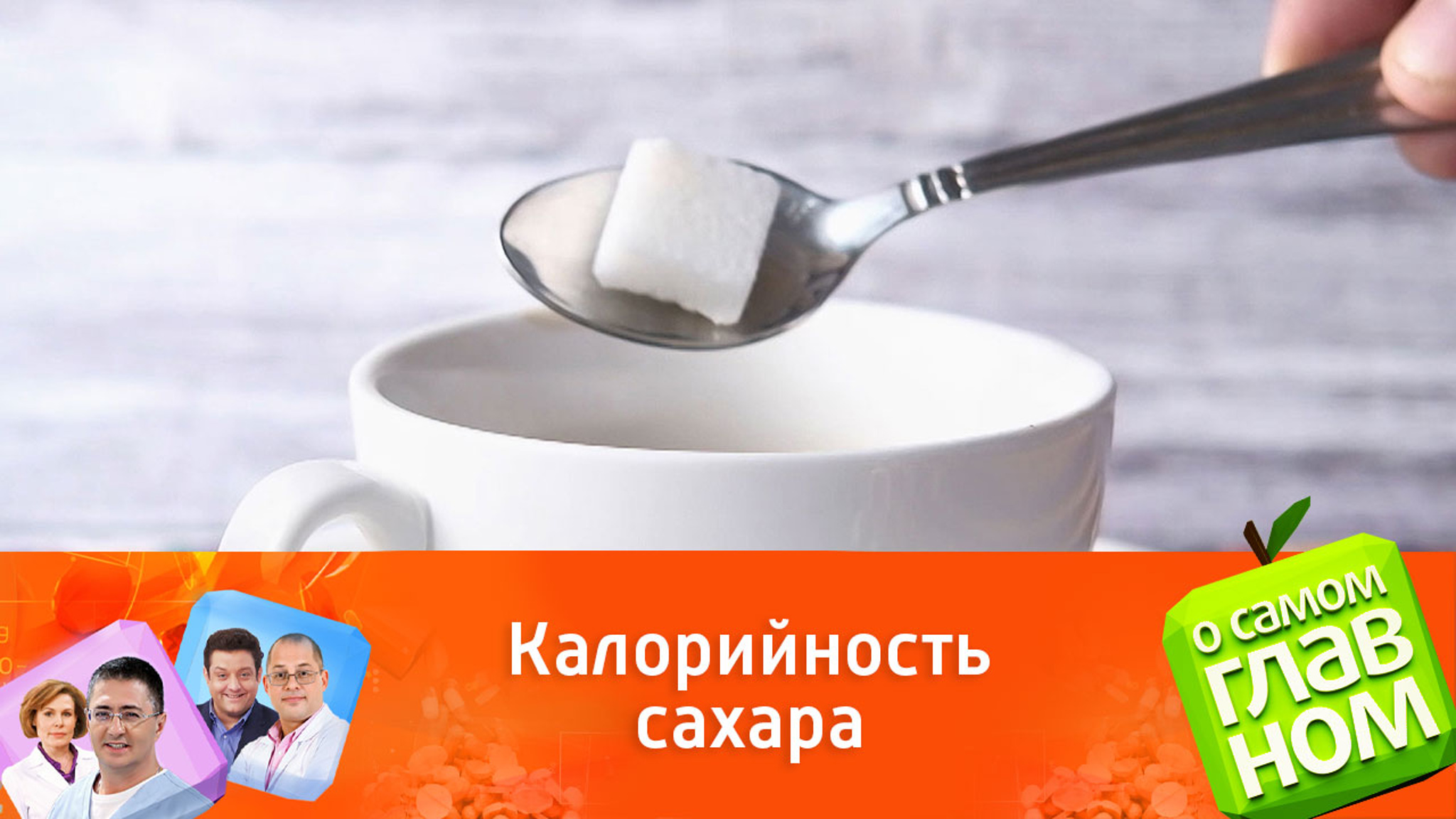 Цвет сахара не влияет на его калорийность