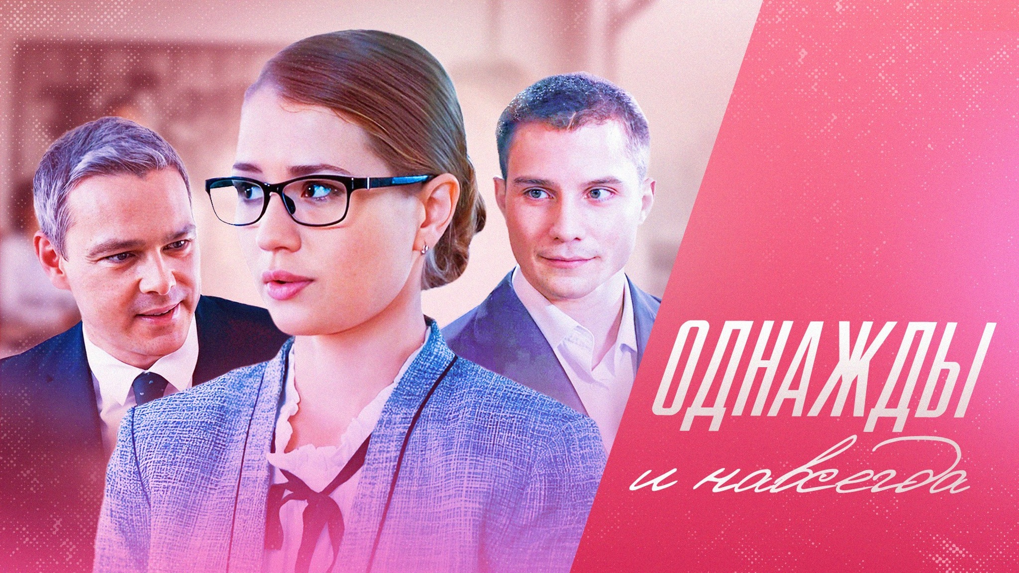 Однажды и навсегда