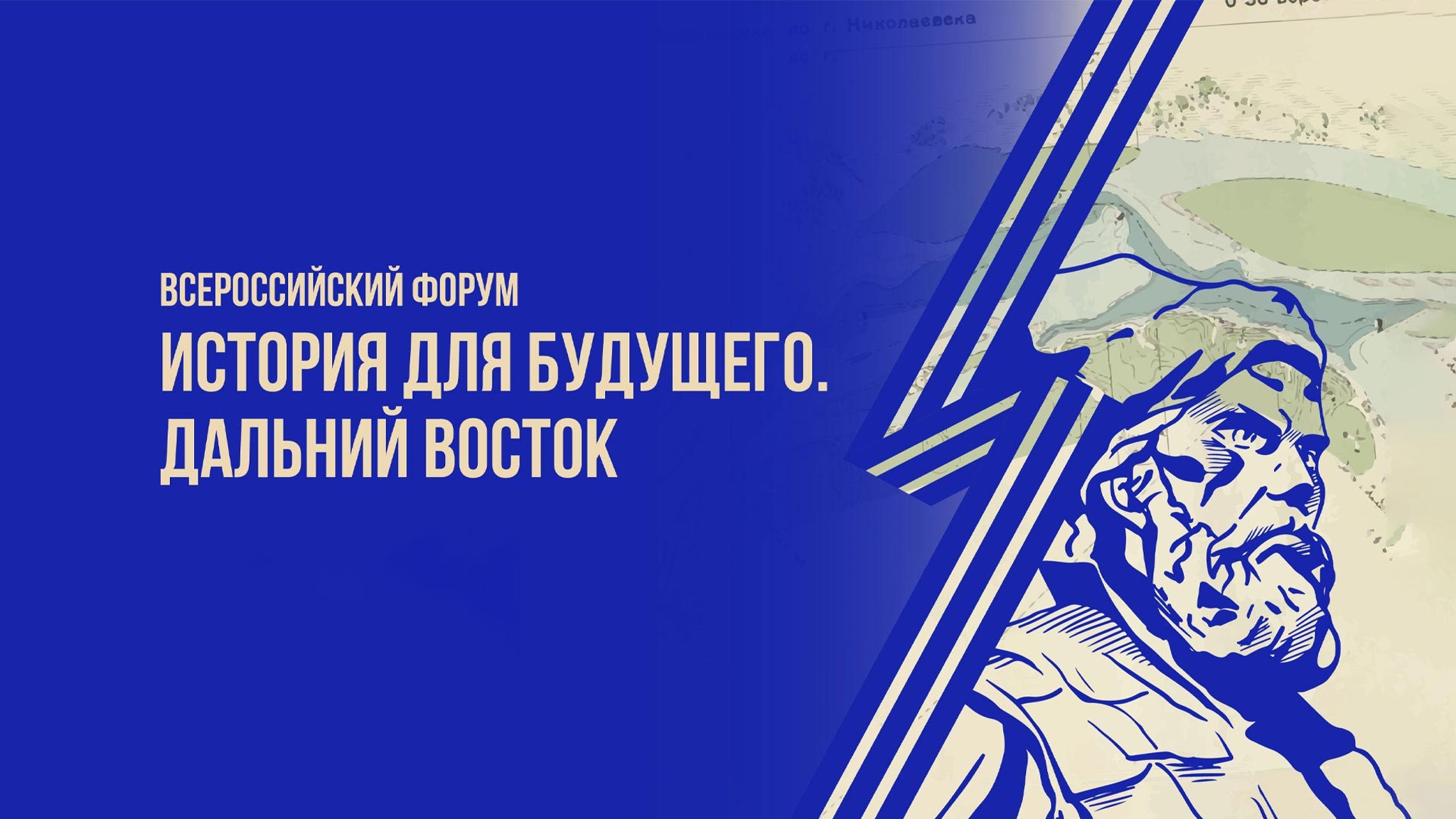 История для будущего. Дальний Восток