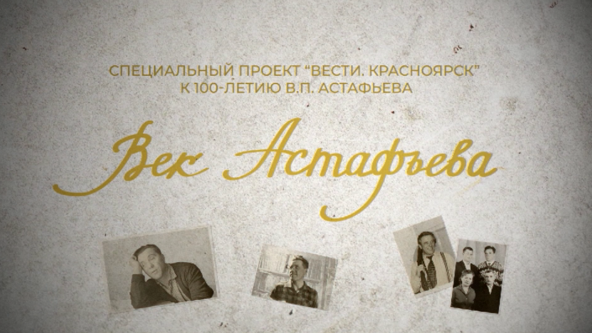 Век Астафьева: одно из главных произведений – "Последний поклон"