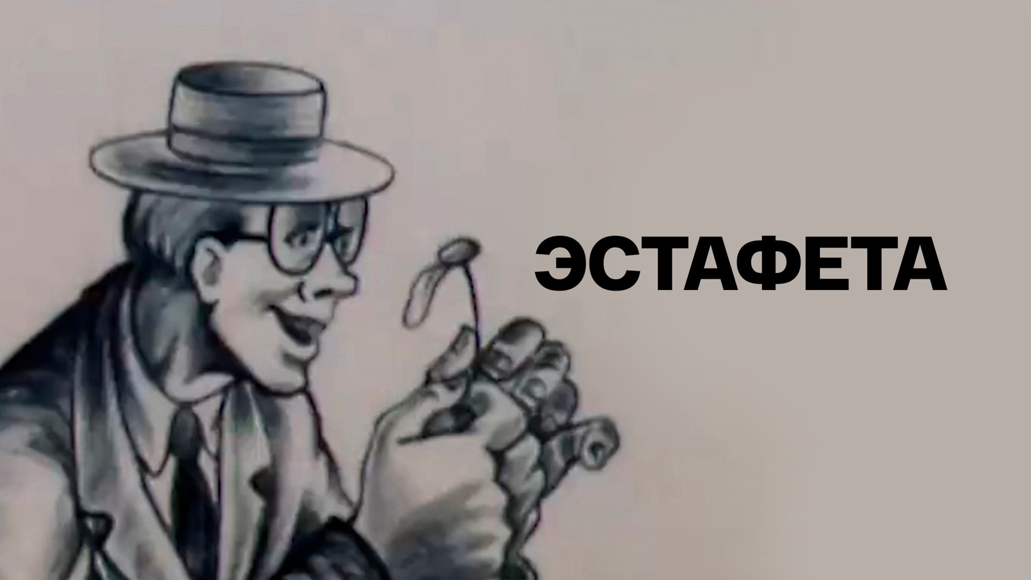 Эстафета