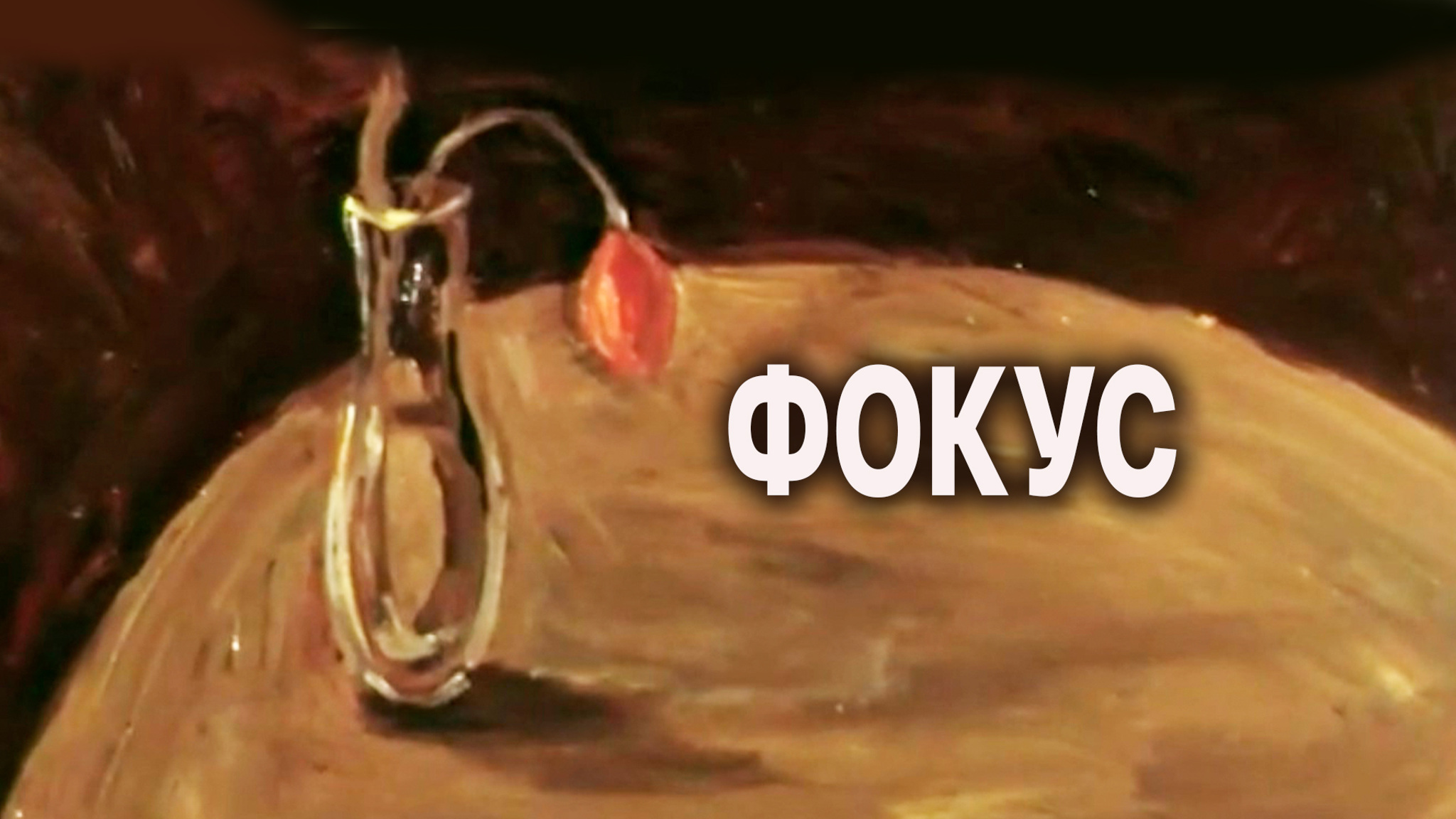 Фокус