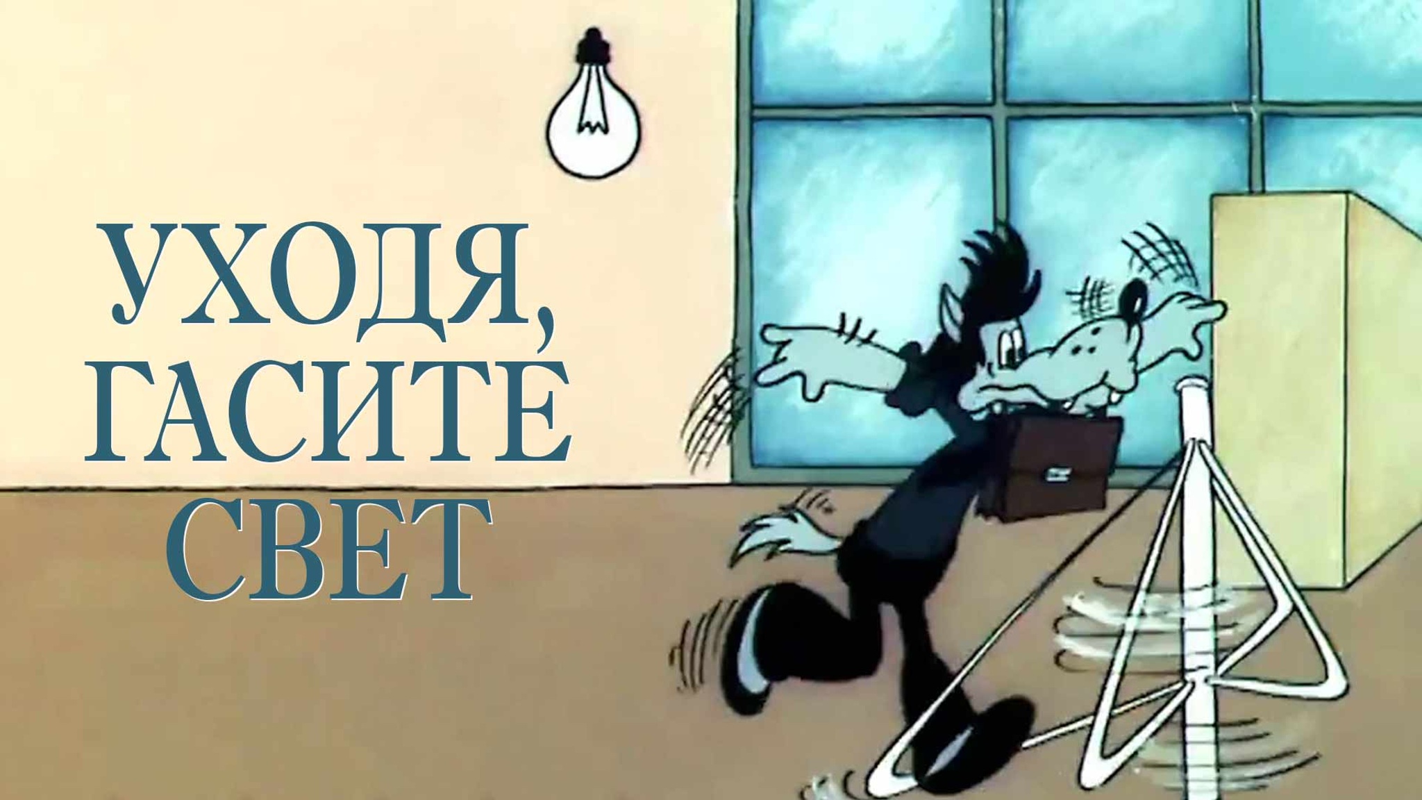 Уходя, гасите свет