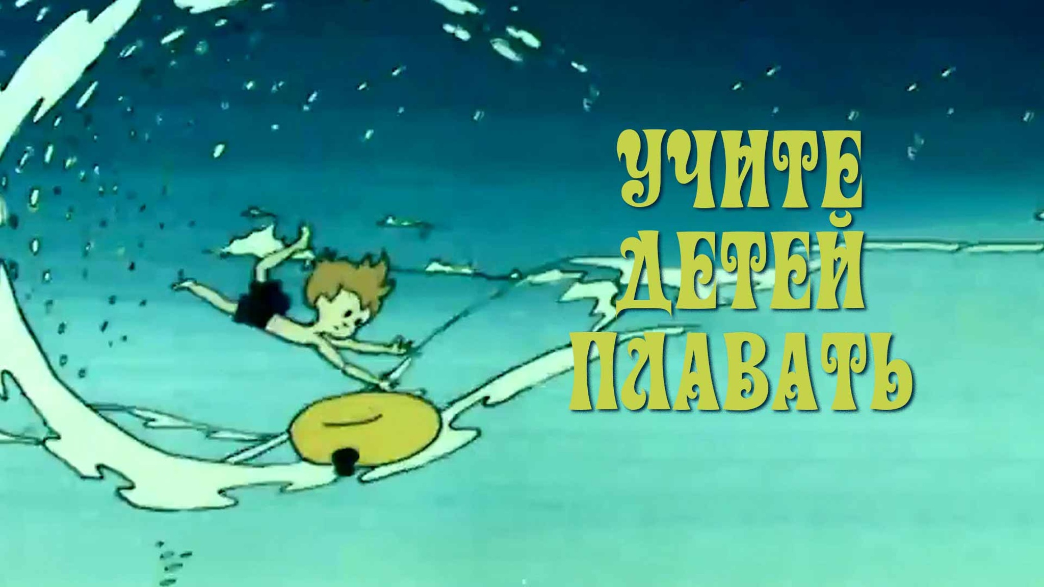 Учите детей плавать