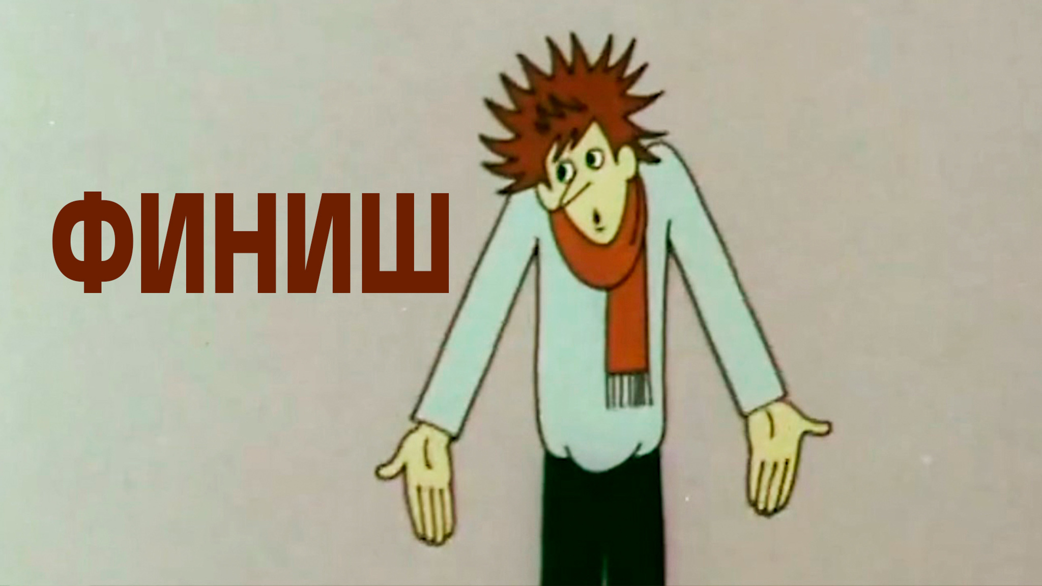Финиш