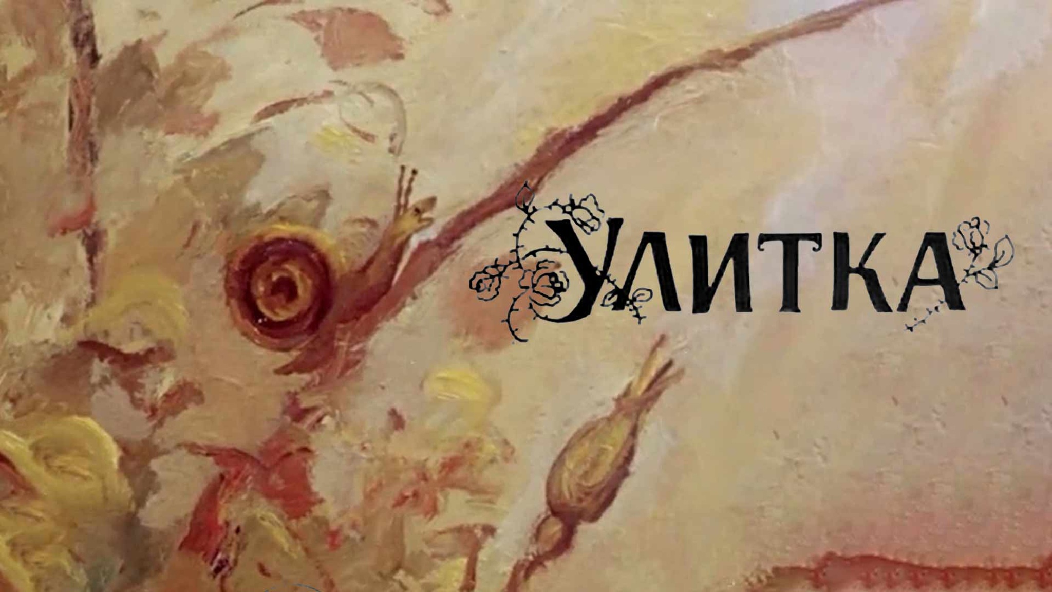 Улитка