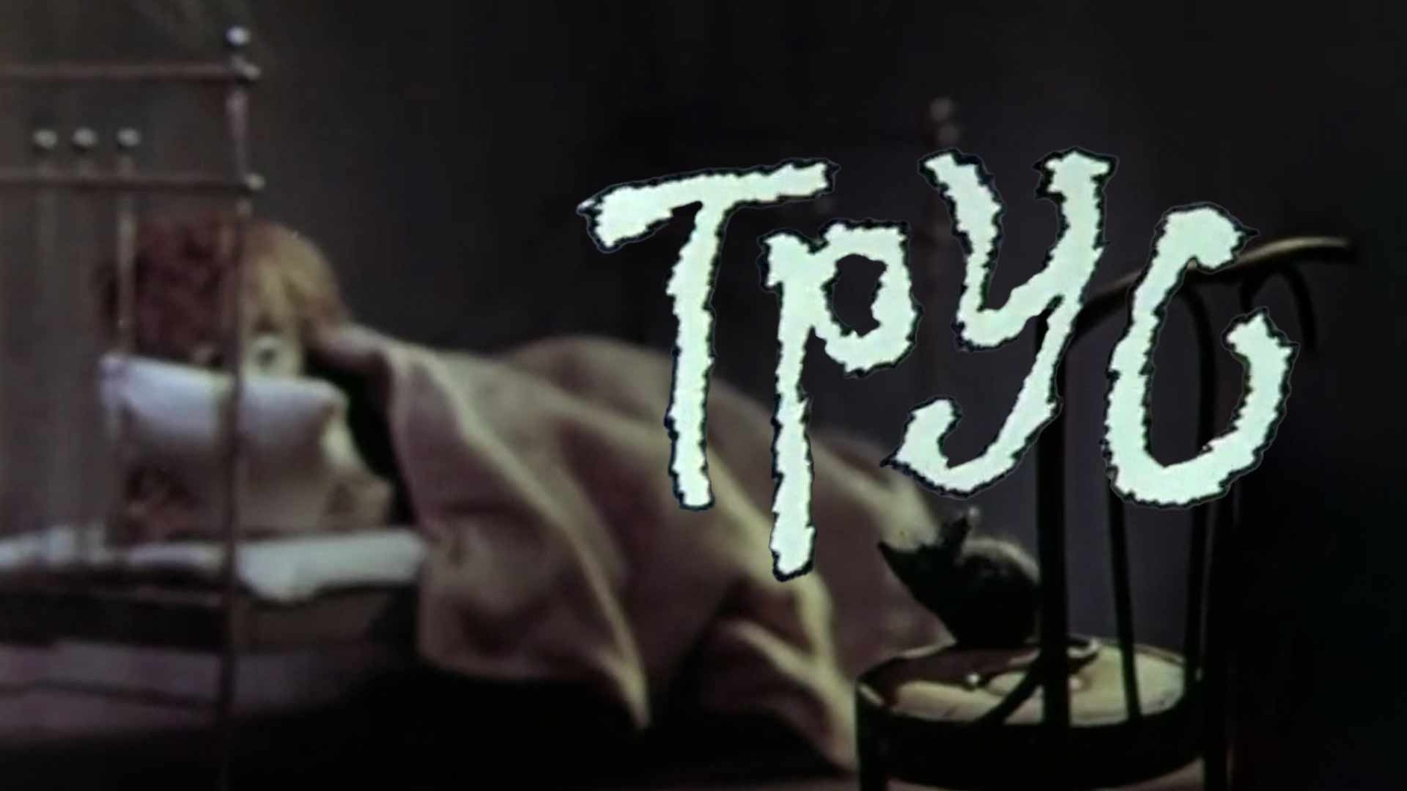 Трус