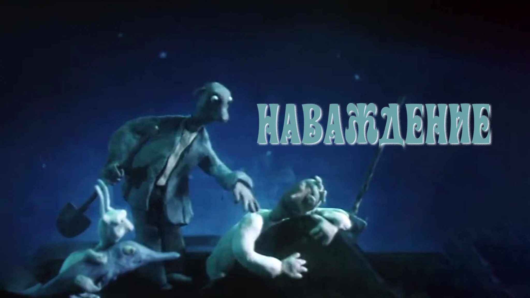 Наваждение