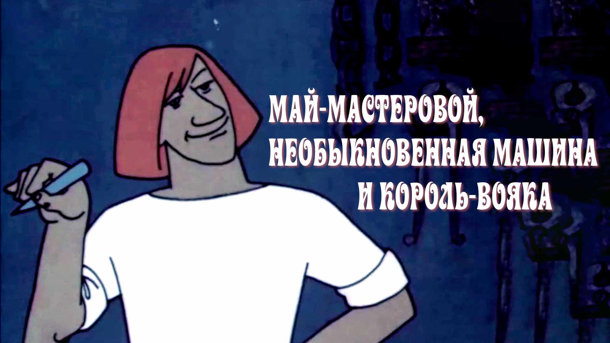 Май-мастеровой, необыкновенная машина и король-вояка