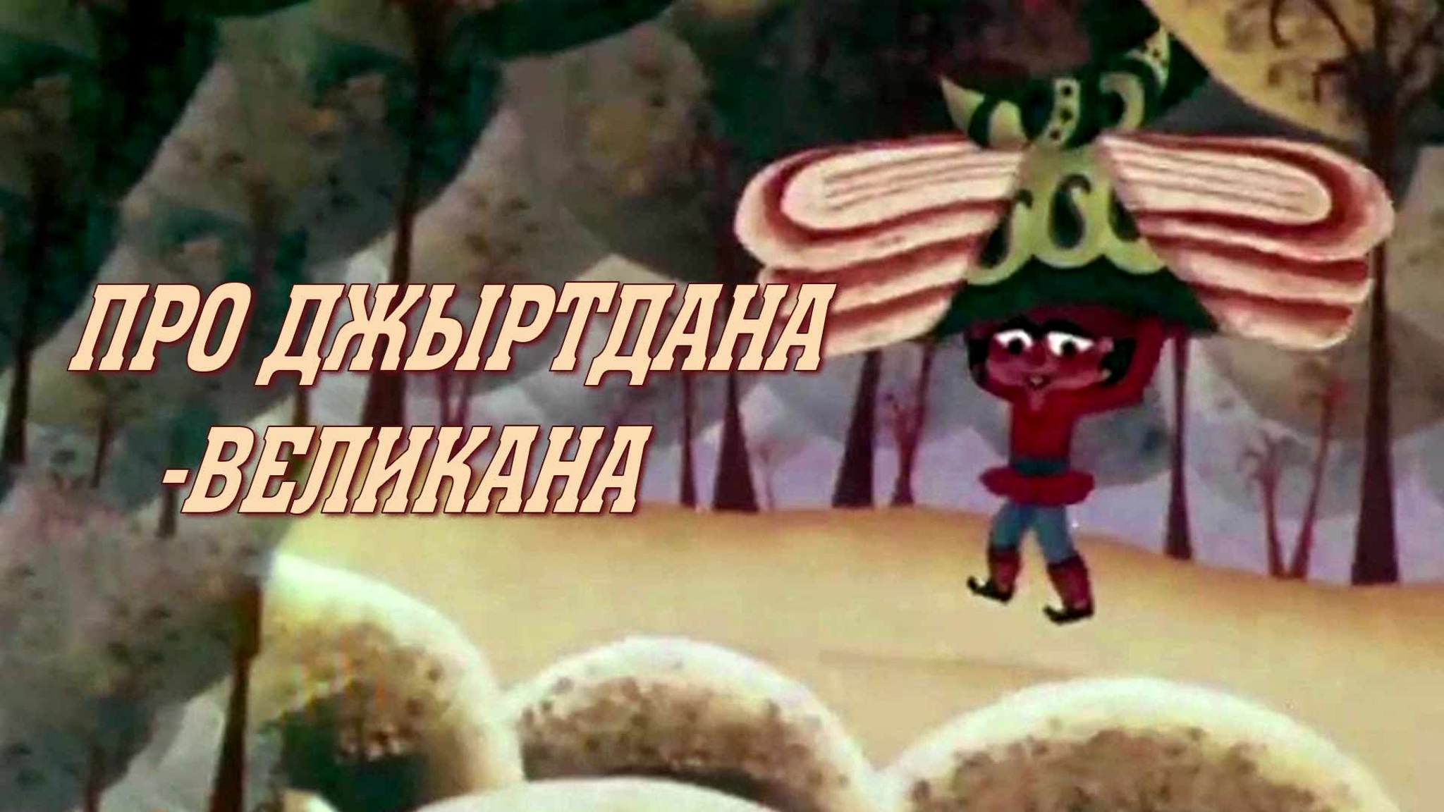 Про Джыртдана-великана