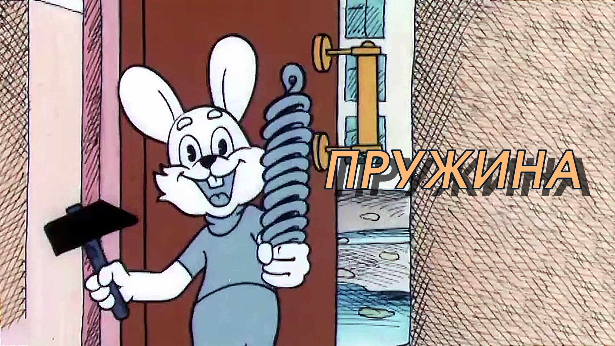 Пружина