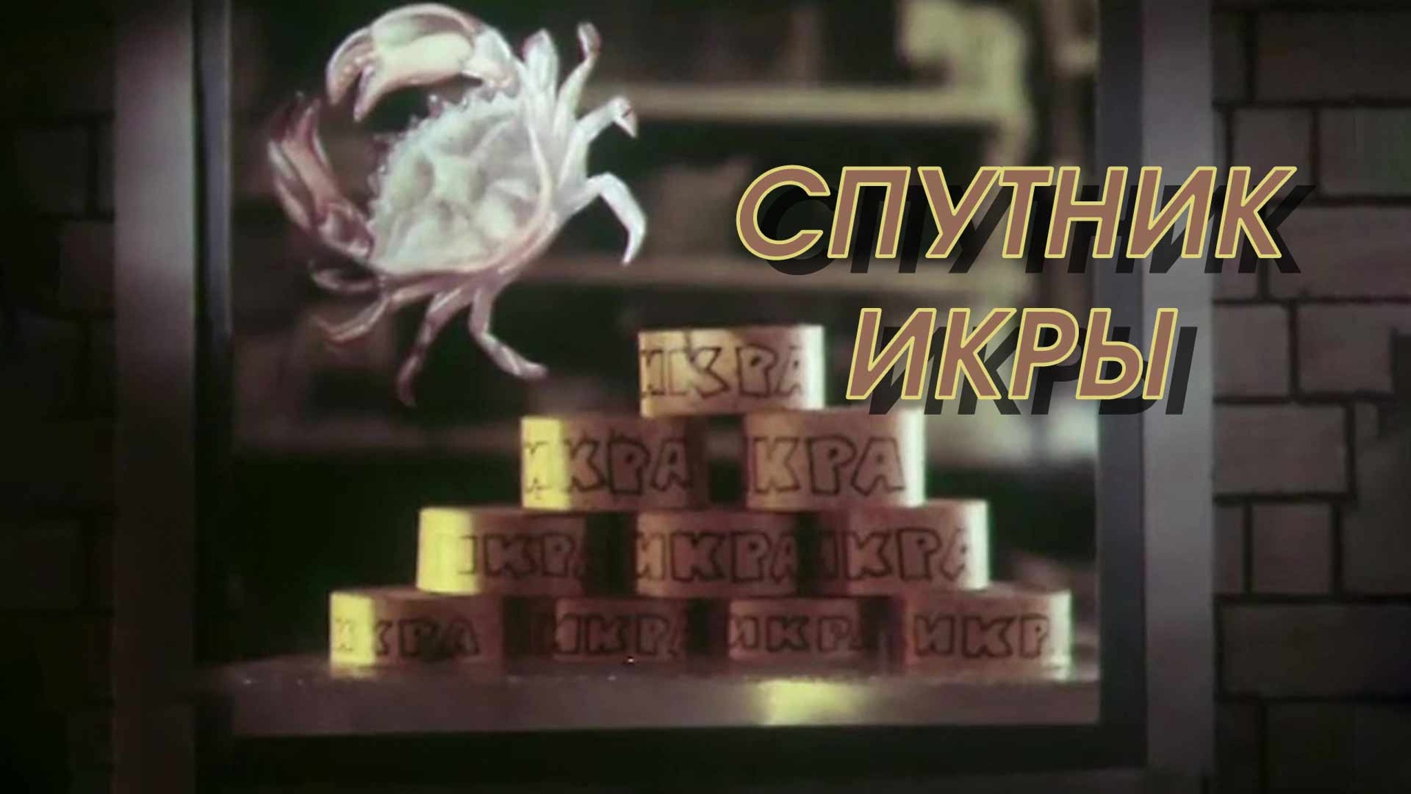 Спутник икры