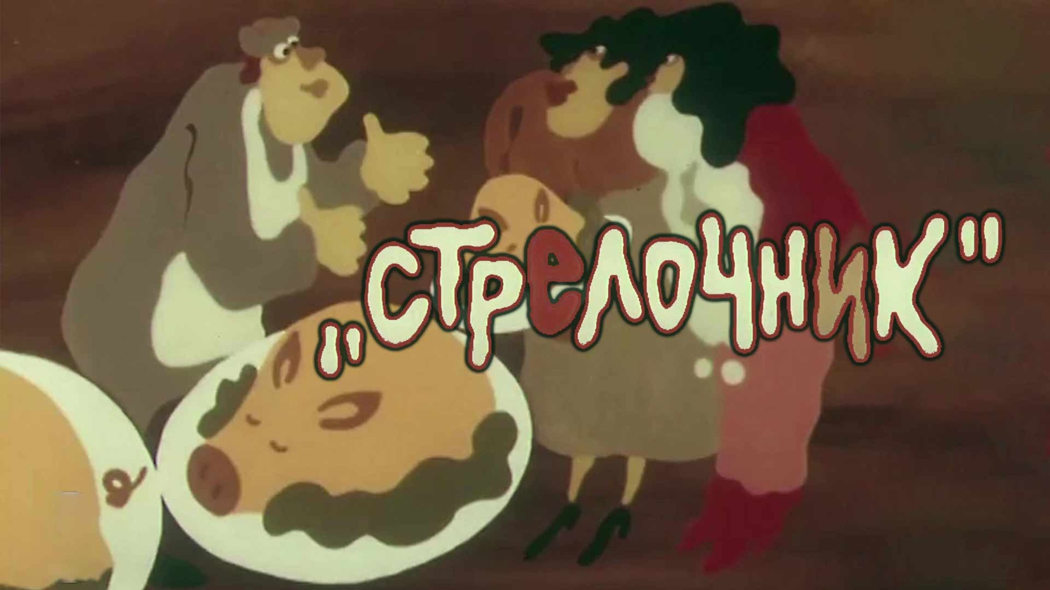 Стрелочник