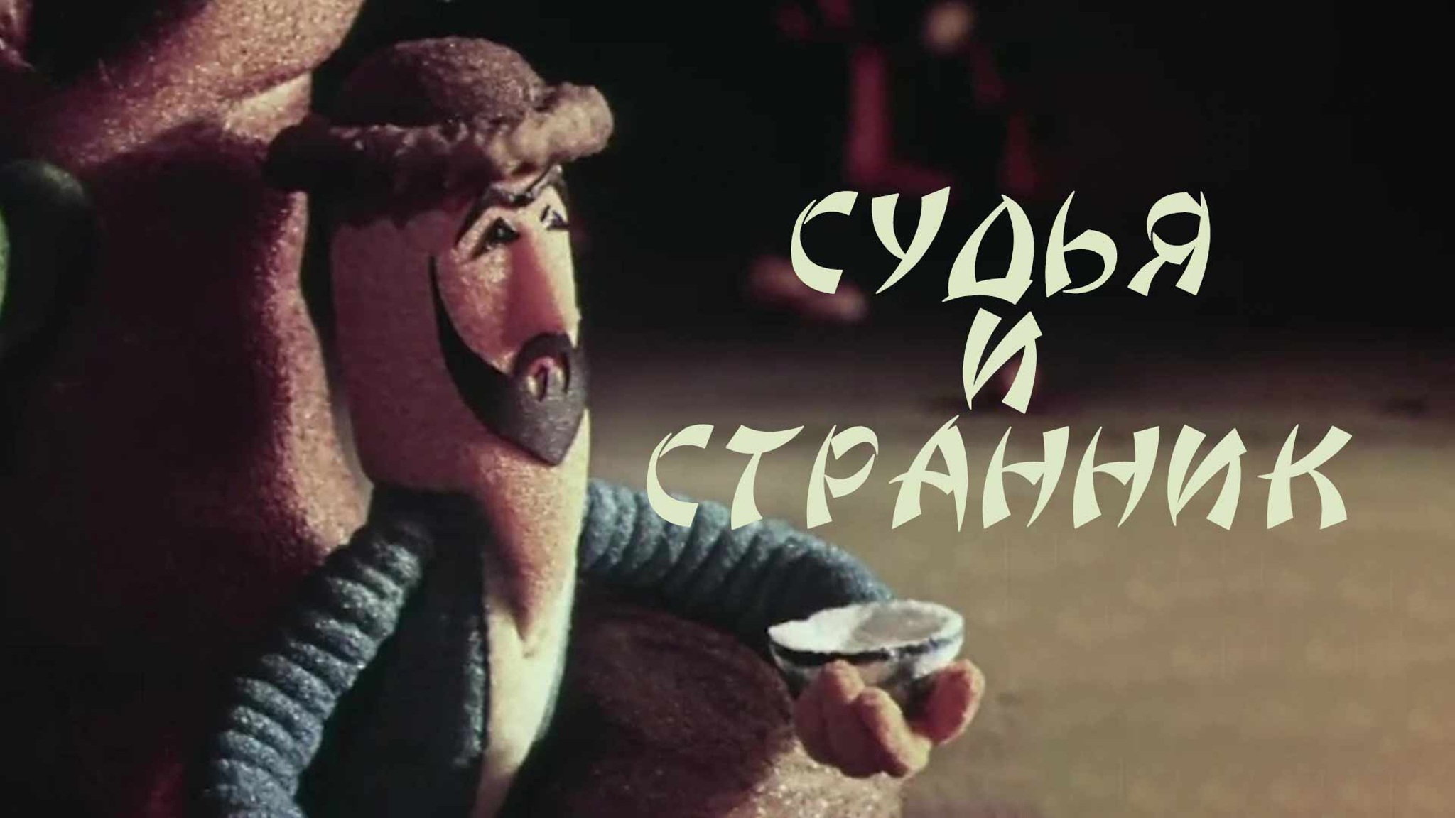 Судья и странник