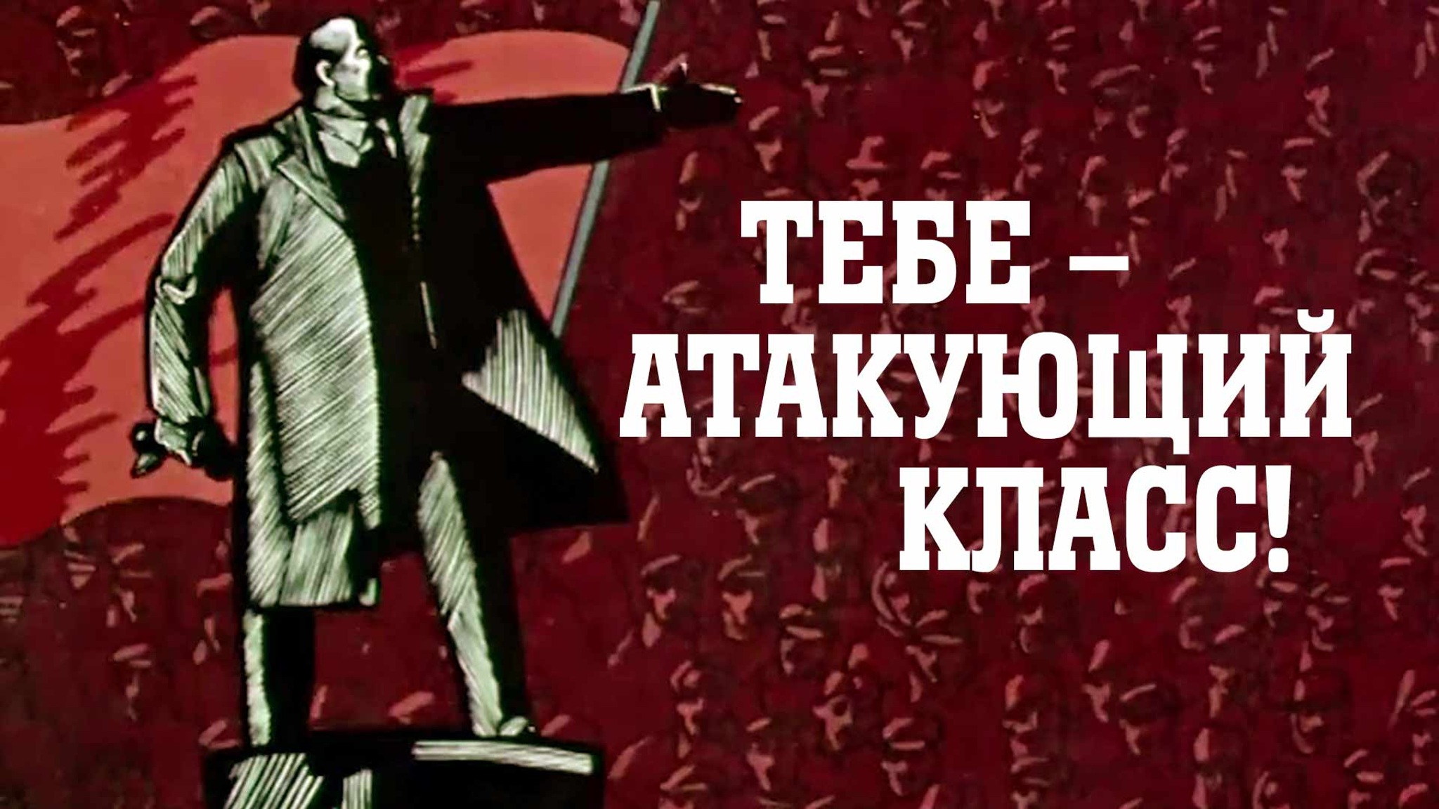Тебе – атакующий класс!