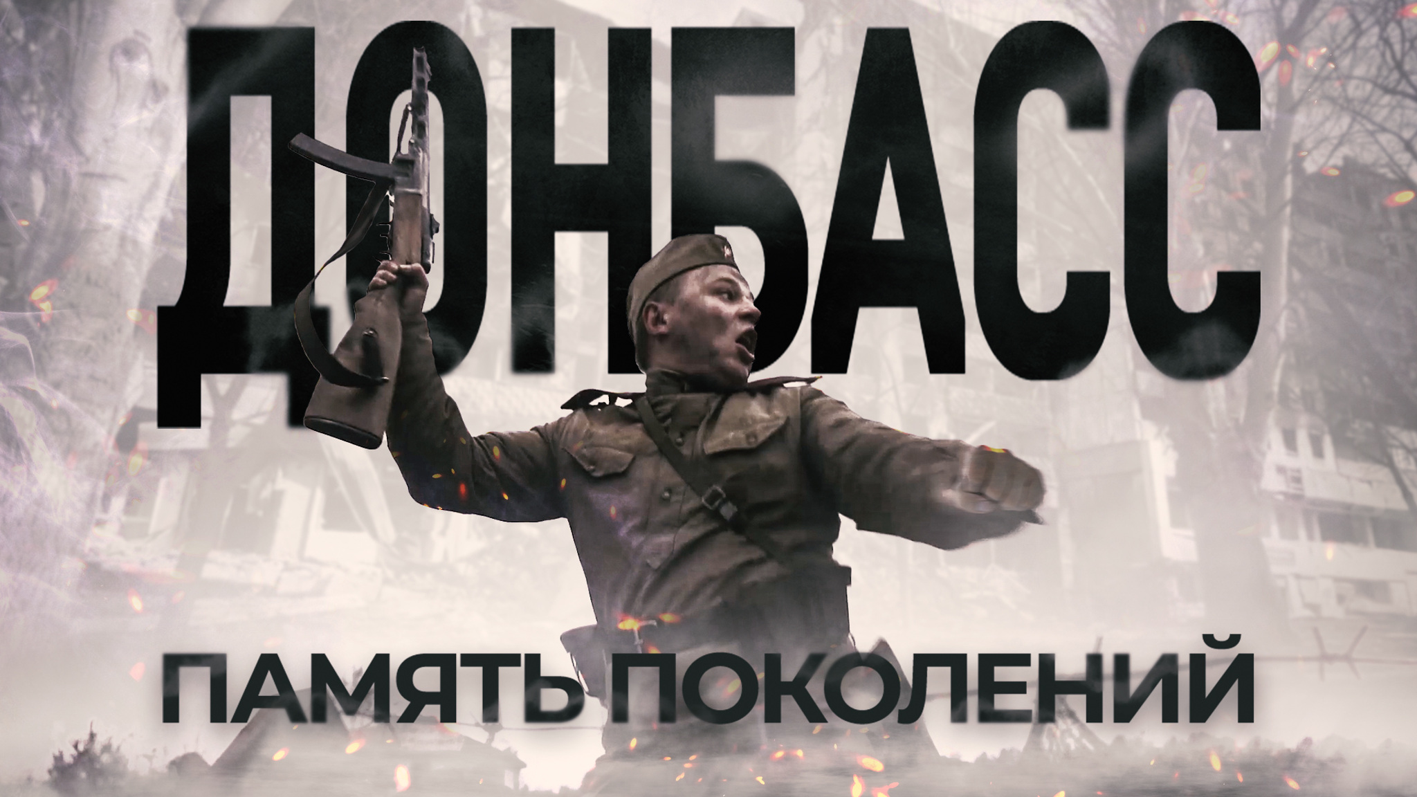 Донбасс. Память поколений
