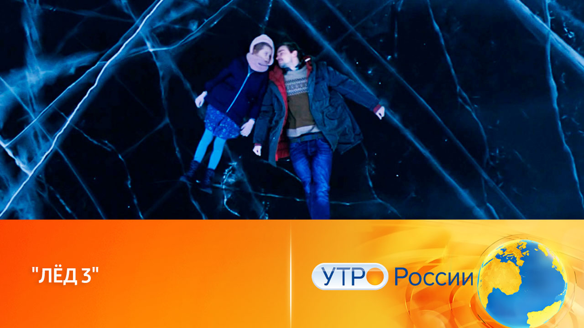 "Лёд 3": новая встреча с любимыми героями