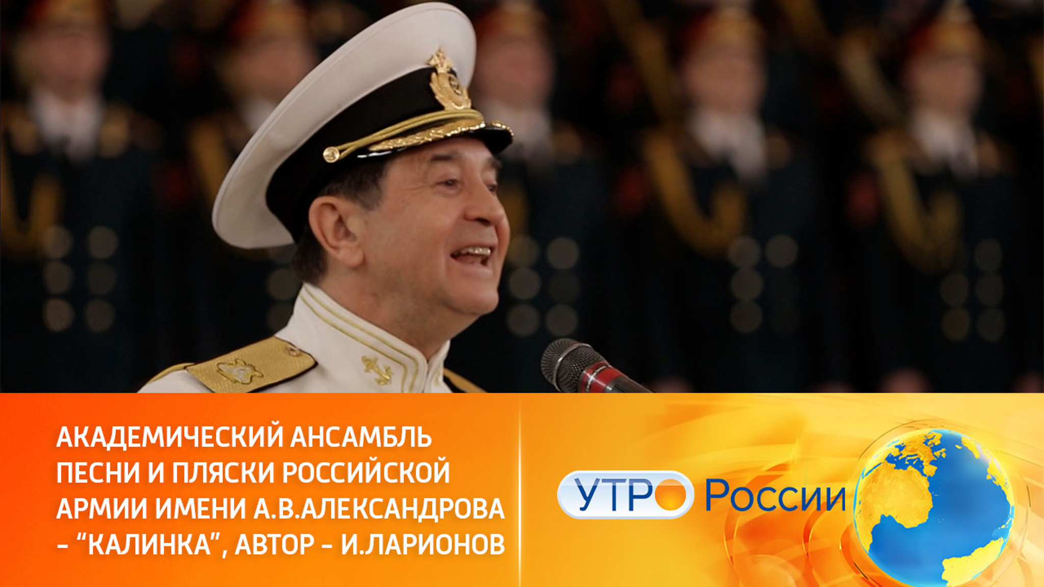 Ансамбль песни и пляски имени Александрова исполняет "Калинку"