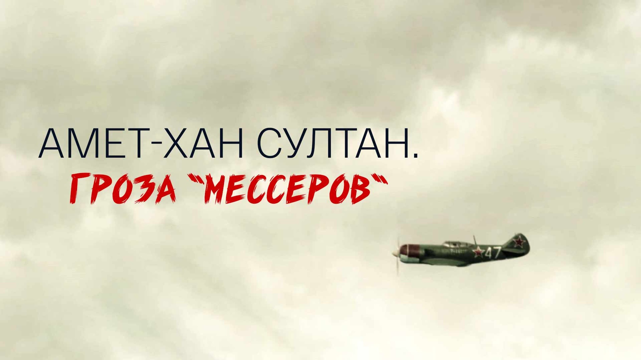 Амет-Хан Султан. Гроза "мессеров"