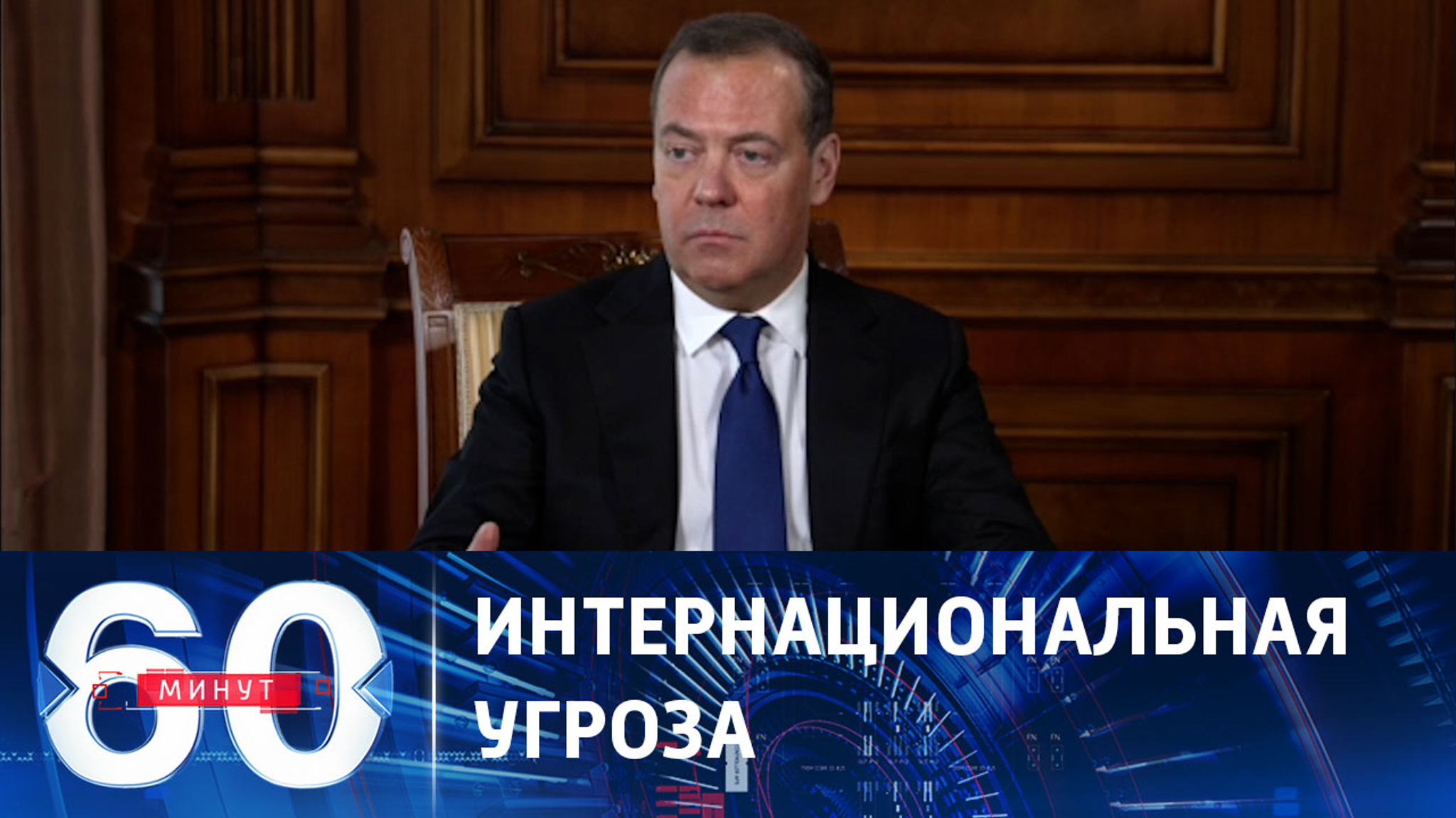 Кто угрожает безопасности России