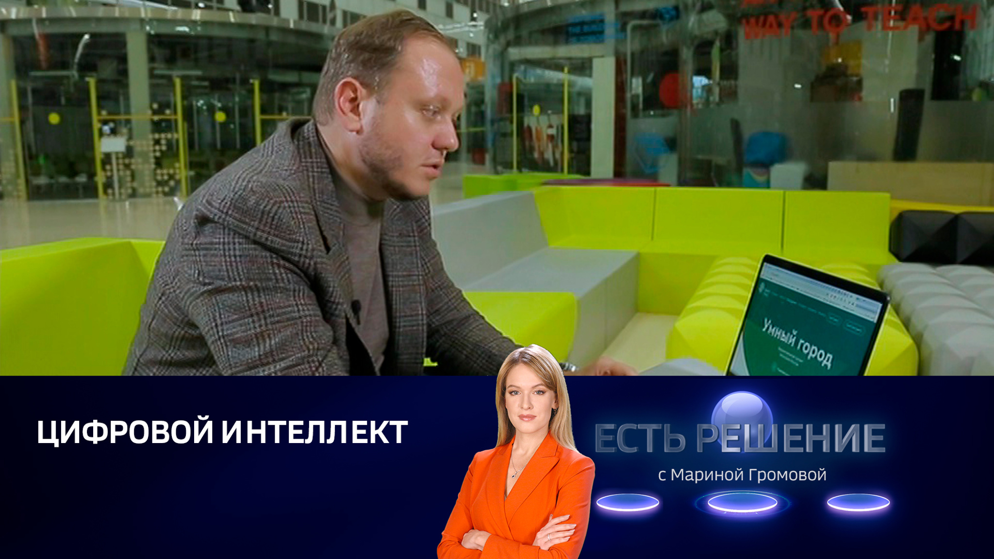 "Умные города": результат сегодня и инвестиции в будущее