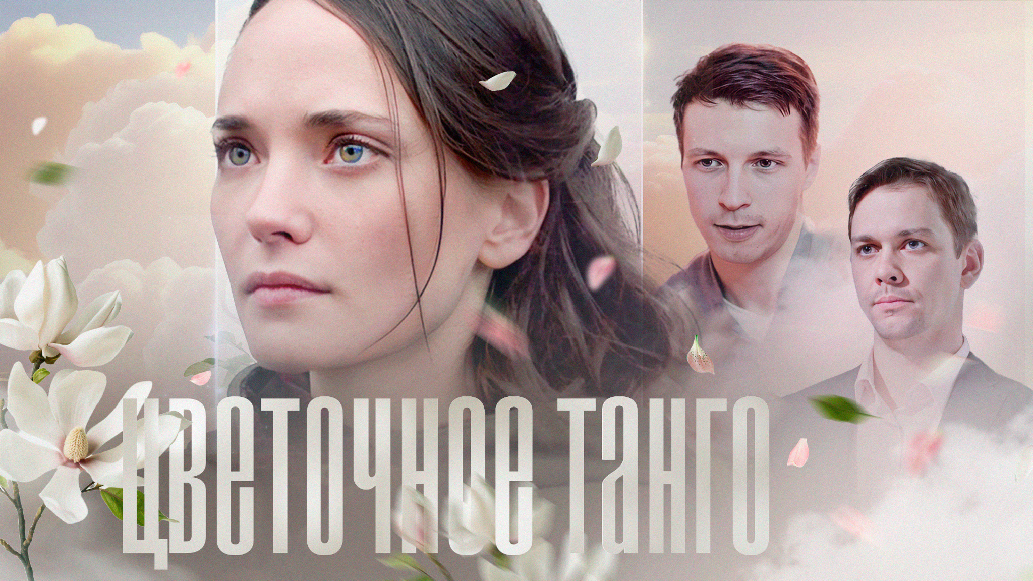 Цветочное танго