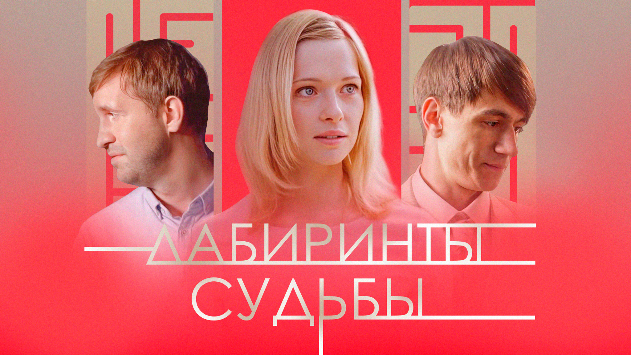 Лабиринты судьбы