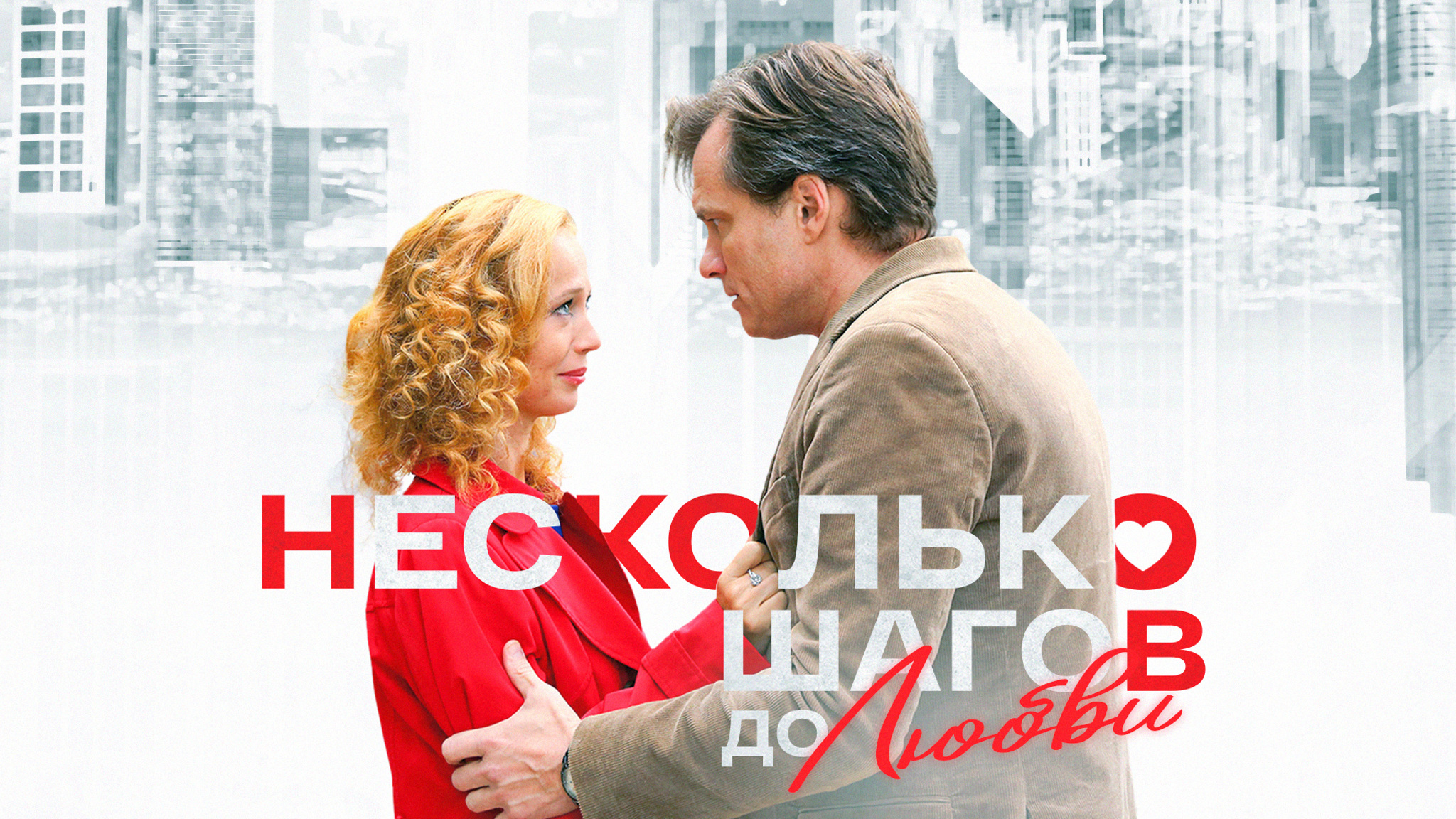 Несколько шагов до любви