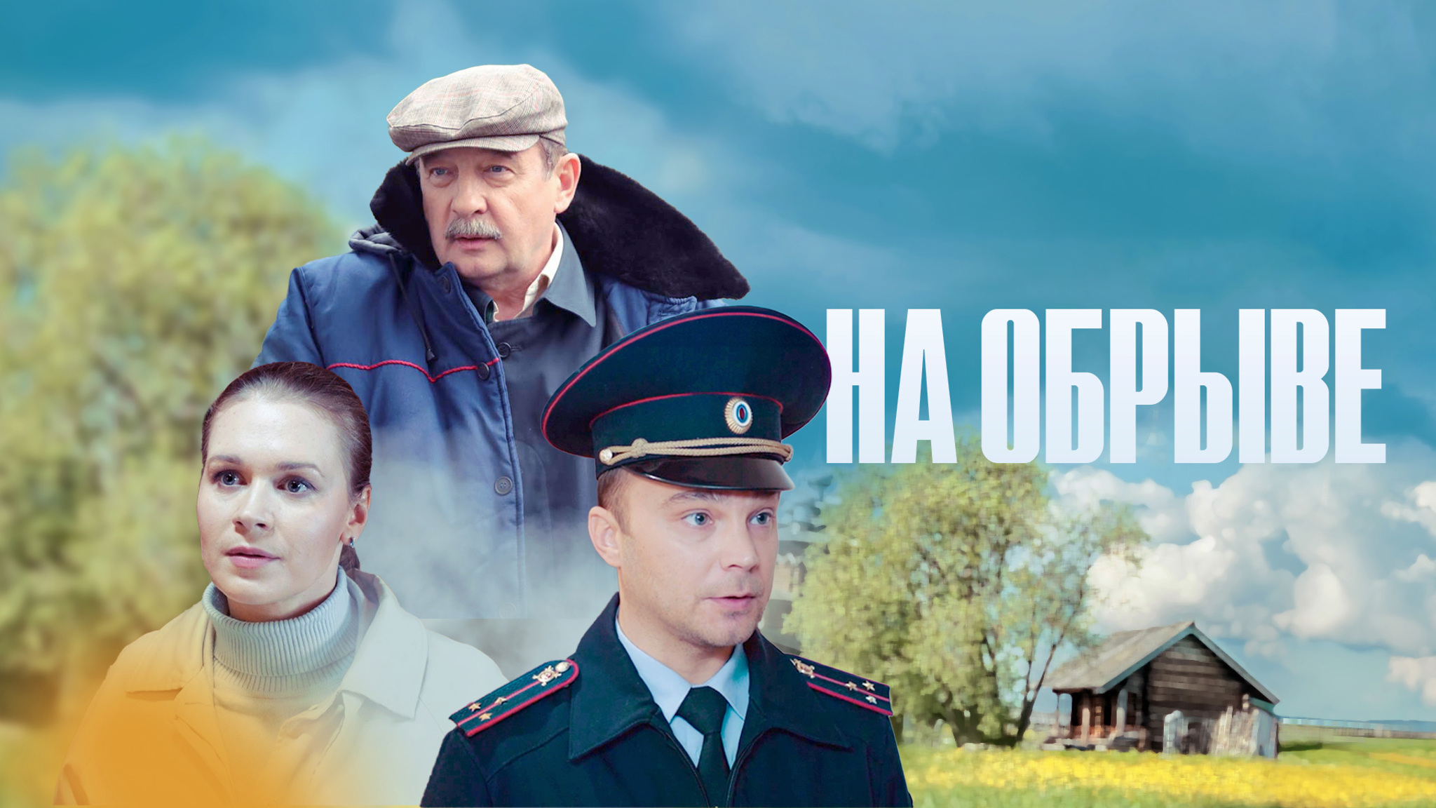 На обрыве