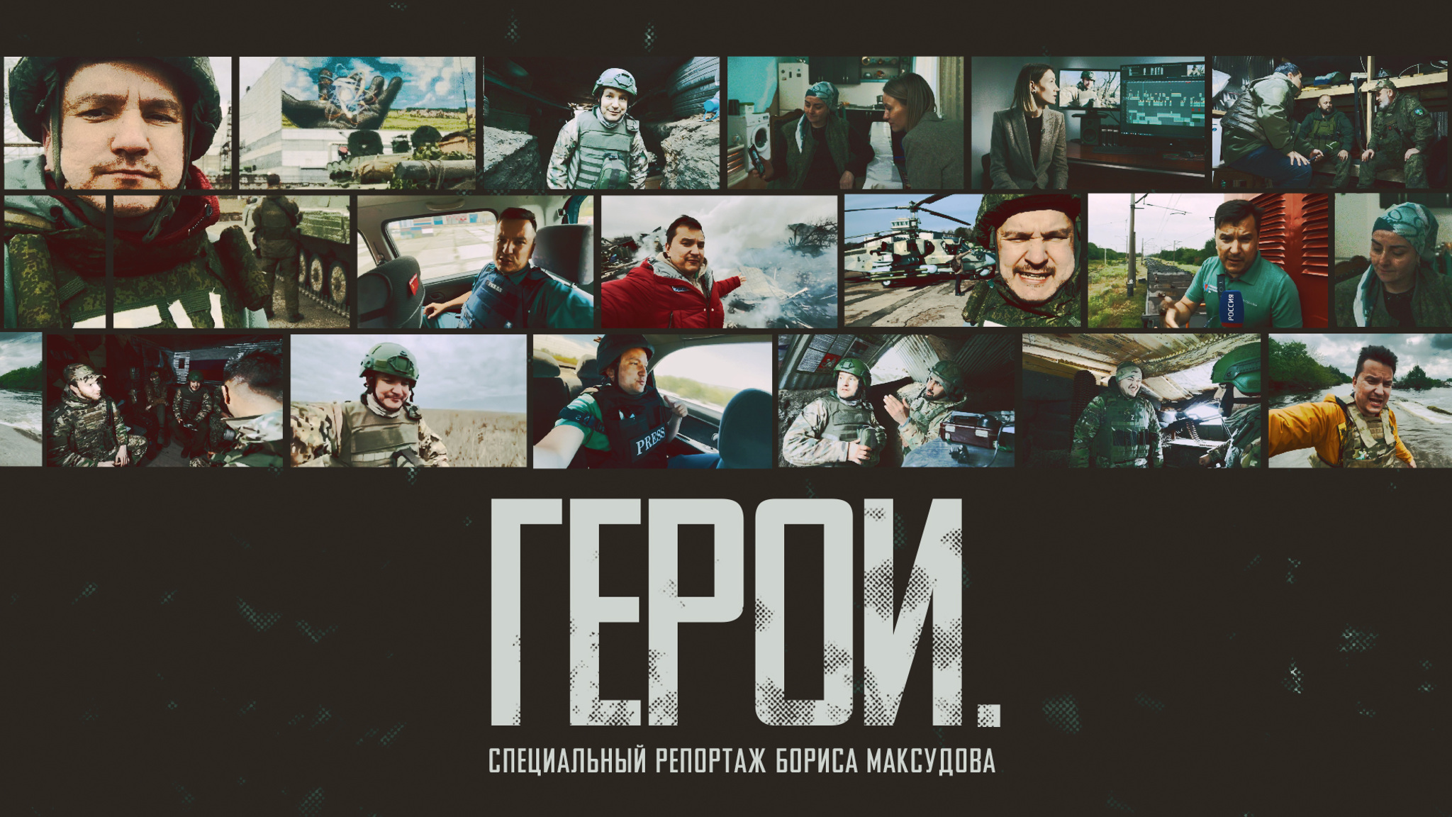 Герои. Специальный репортаж Бориса Максудова