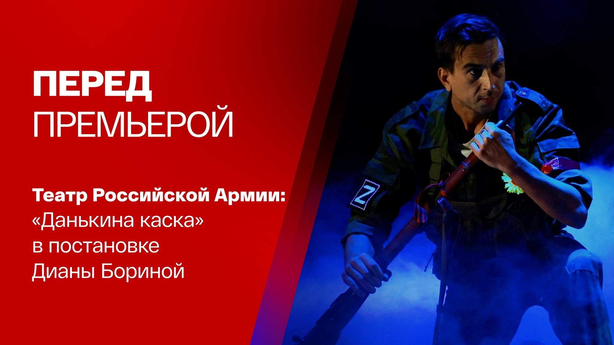 Певица Юта и актер Сергей Селин в спектакле "Данькина каска"