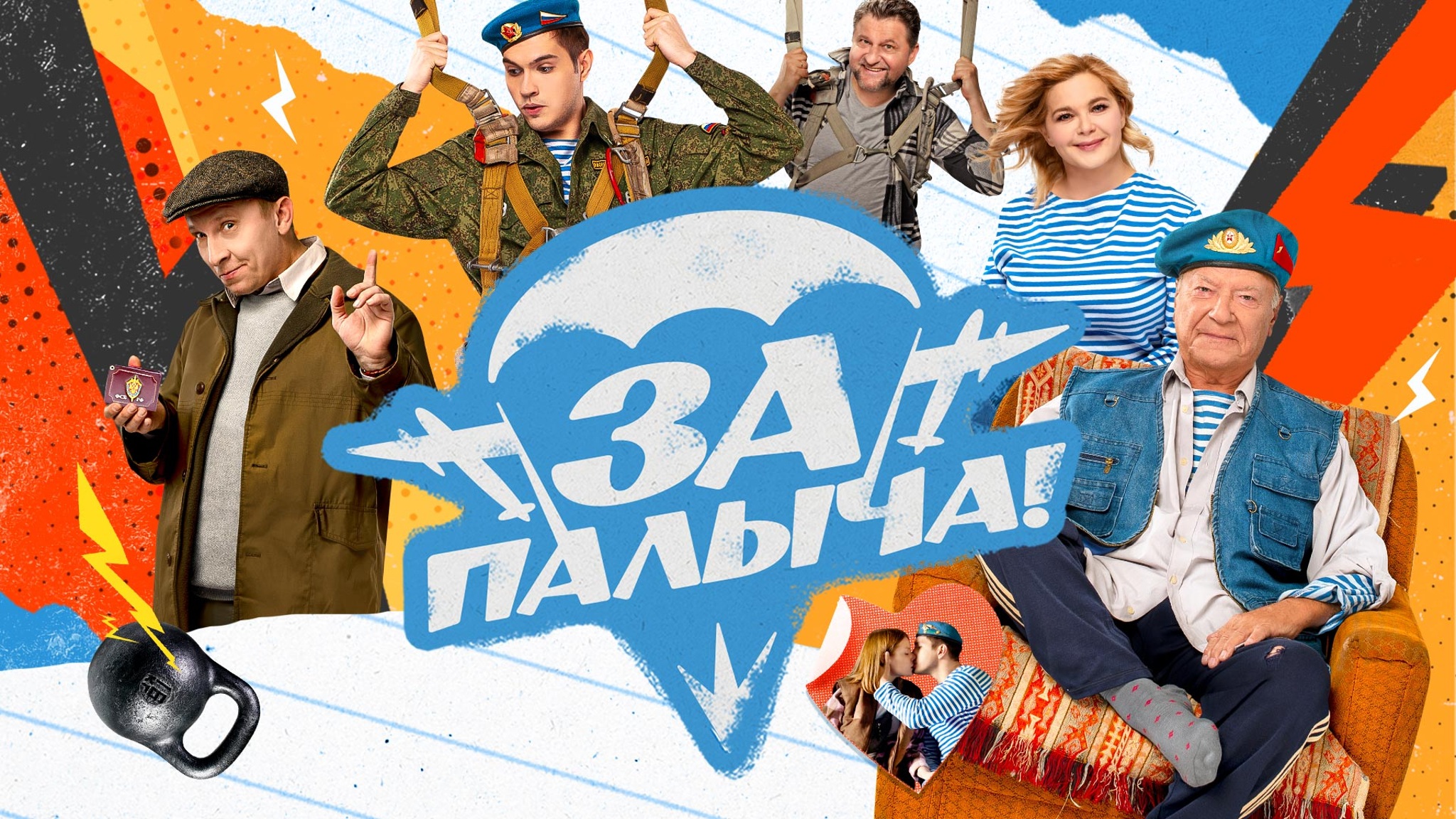 За Палыча!