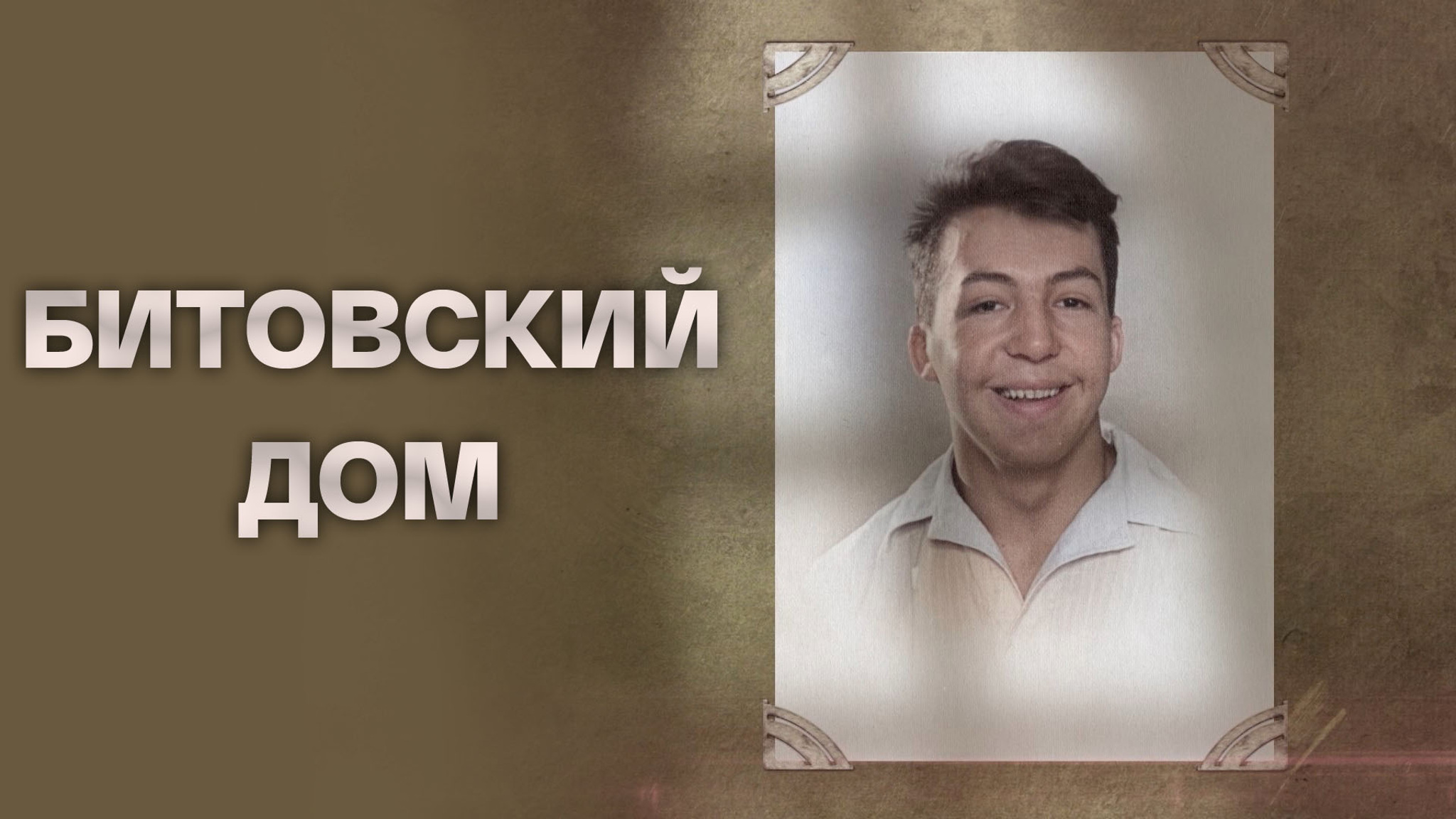Битовский Дом
