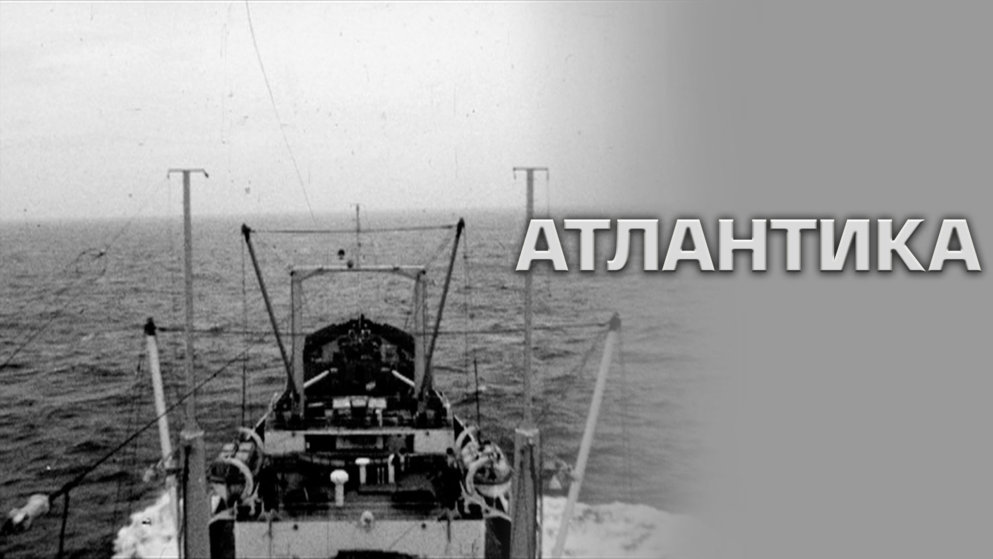 Атлантика