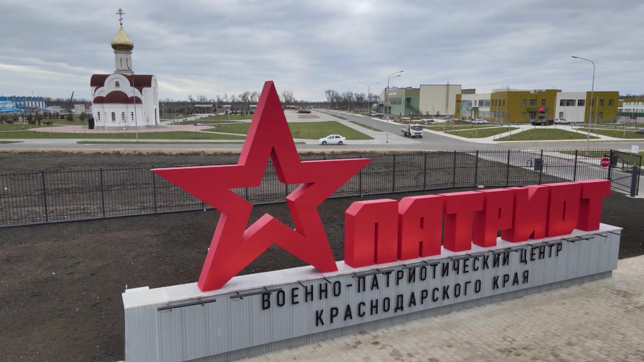 Крупнейший в ЮФО центр "Патриот" открыли в Краснодарском крае