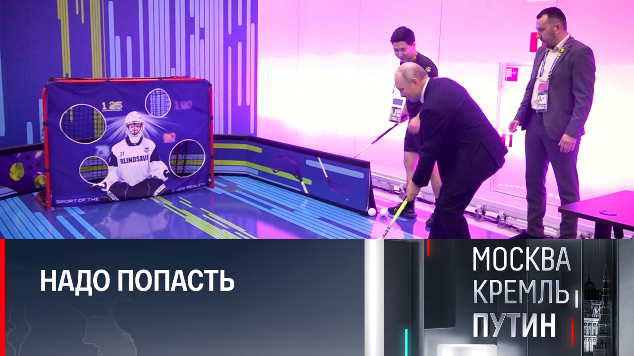 Путин взял в руки клюшку и сыграл во флорбол