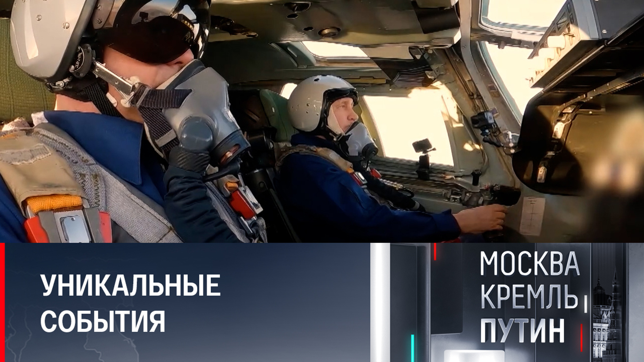 Полет на Ту-160М впечатлил и Путина, и весь мир
