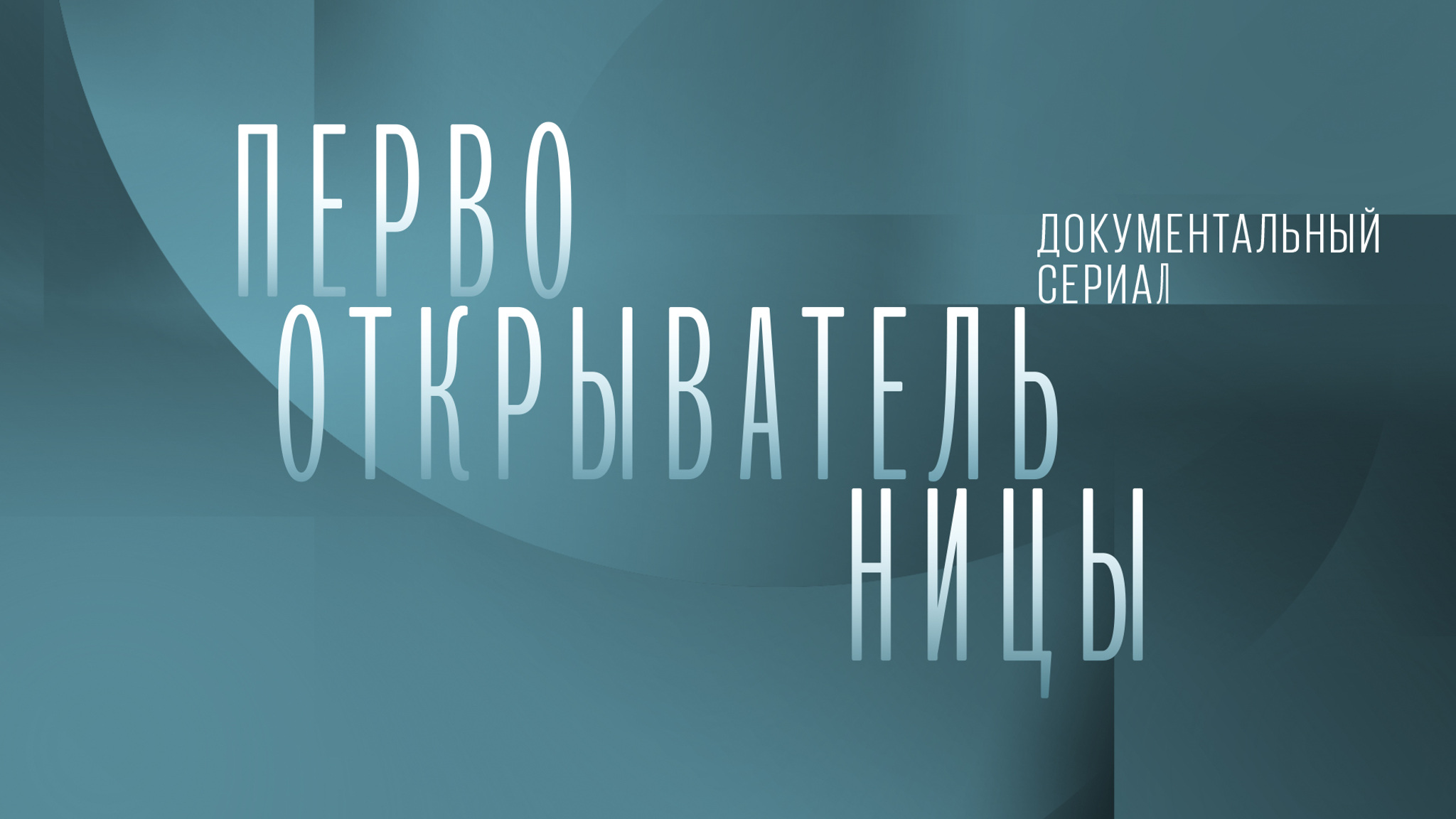 Первооткрывательницы