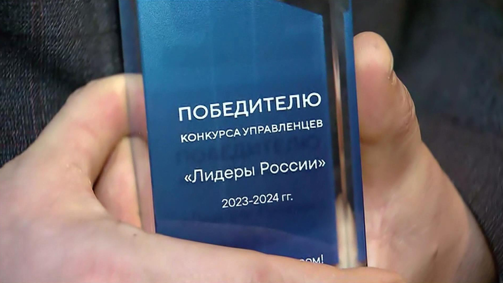 В Москве наградили финалистов конкурса управленцев "Лидеры России"