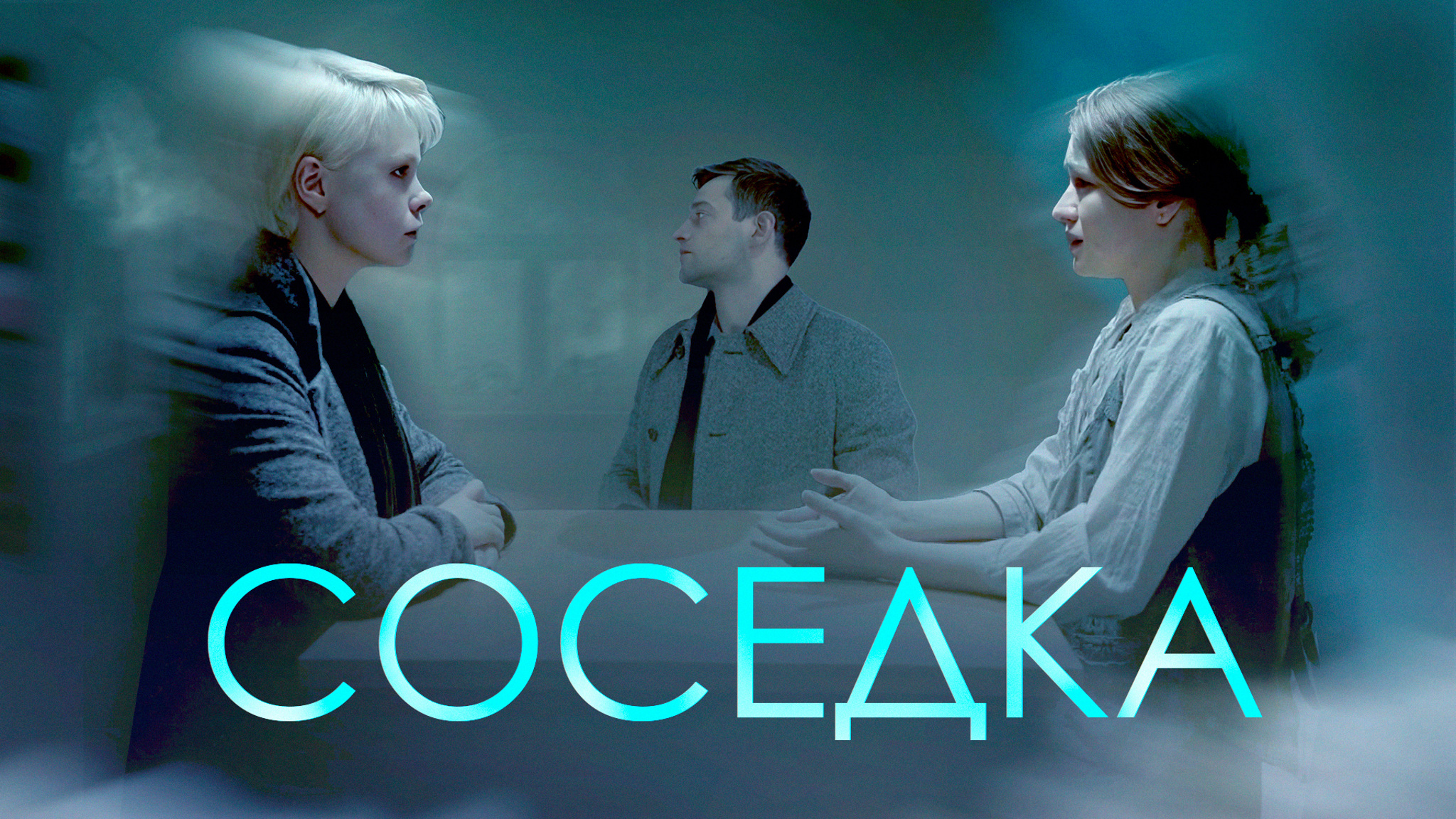 Соседка