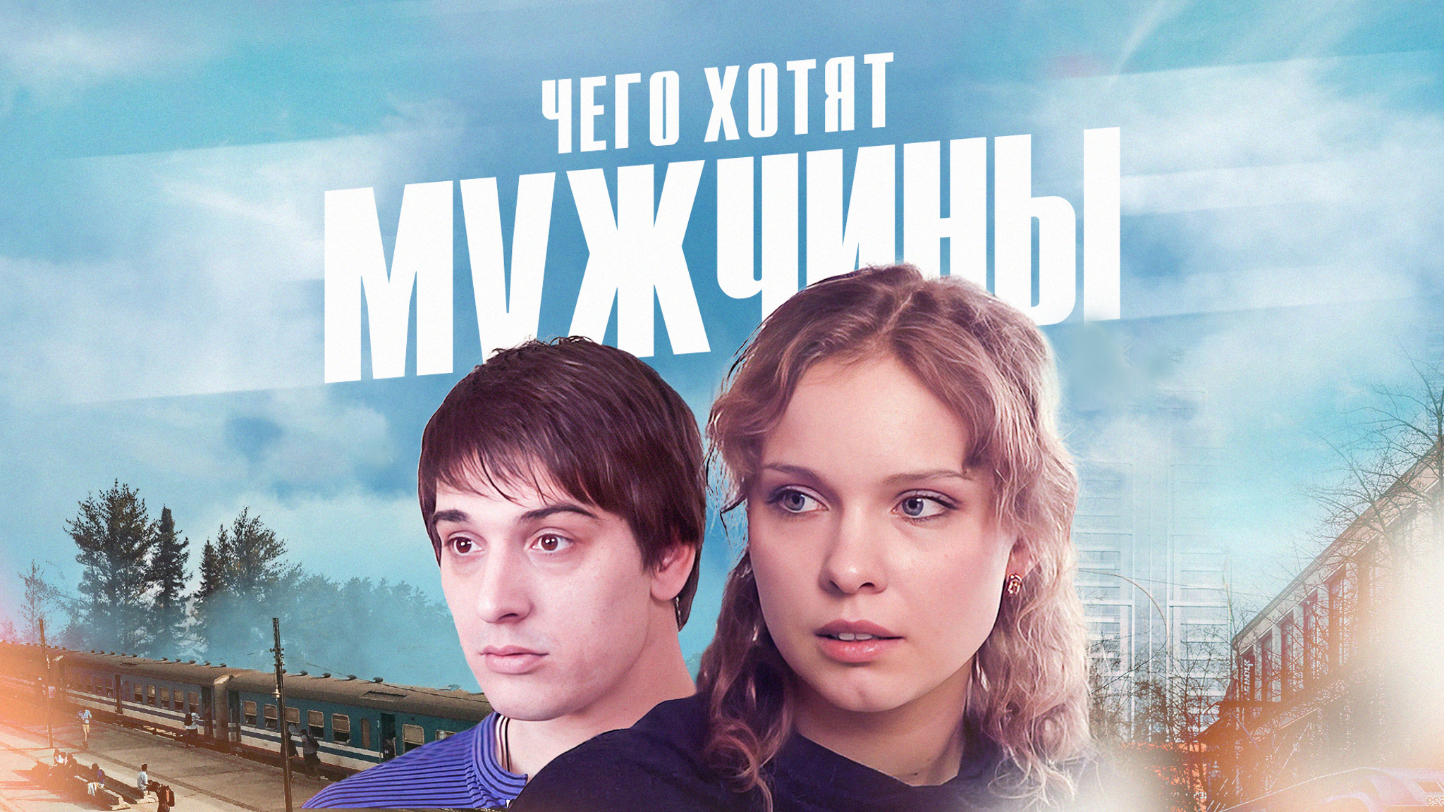Чего хотят мужчины