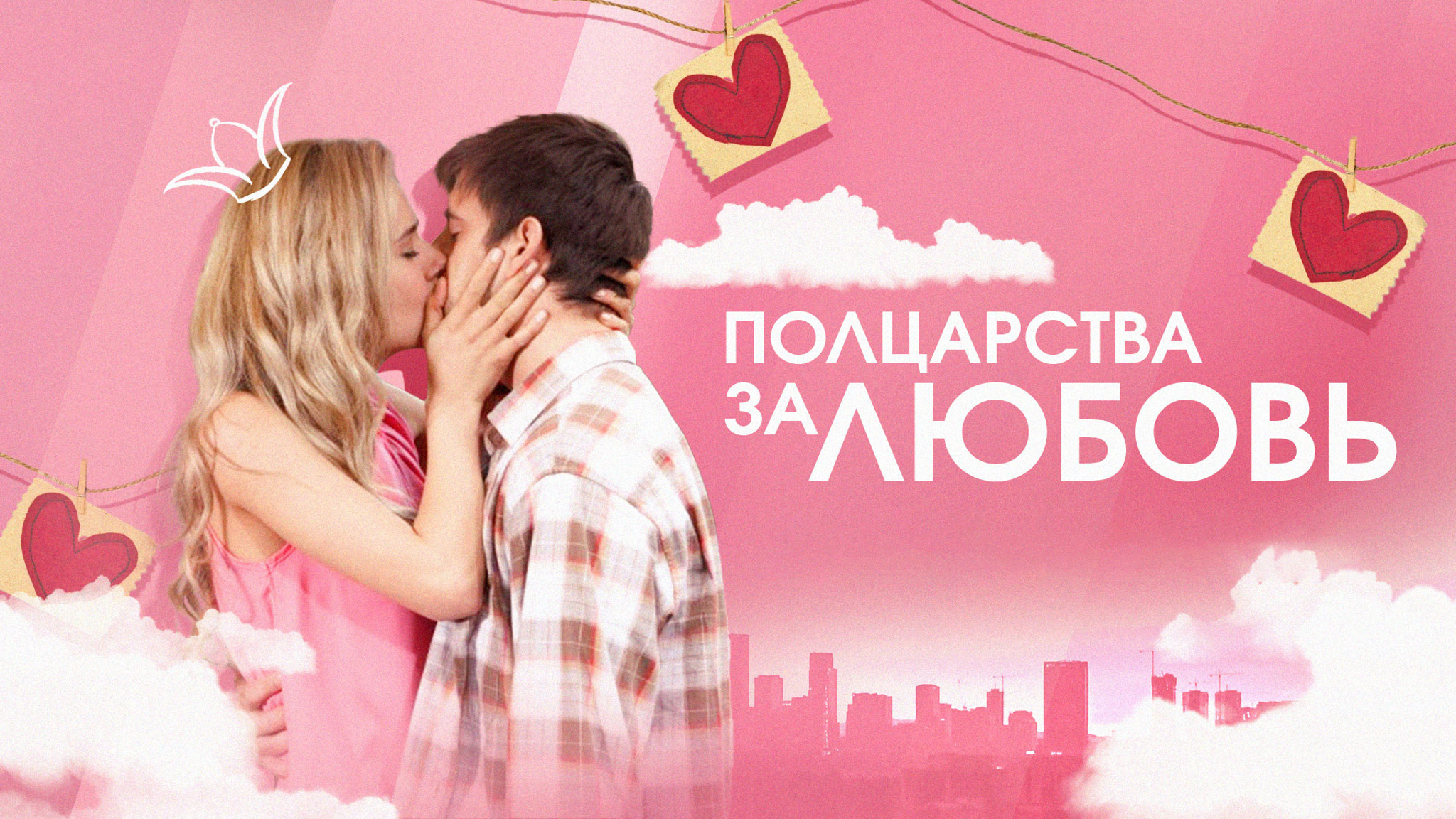 Полцарства за любовь