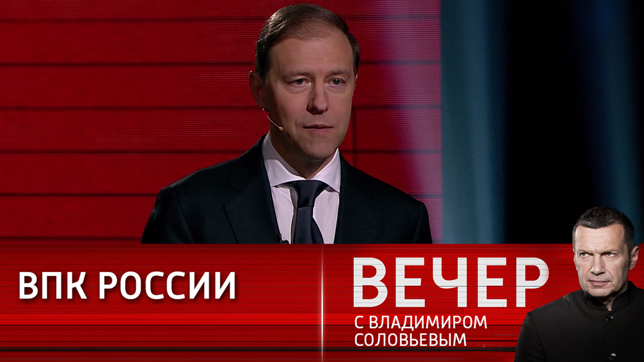 Мантуров рассказал, как РФ справляется с санкционной нагрузкой