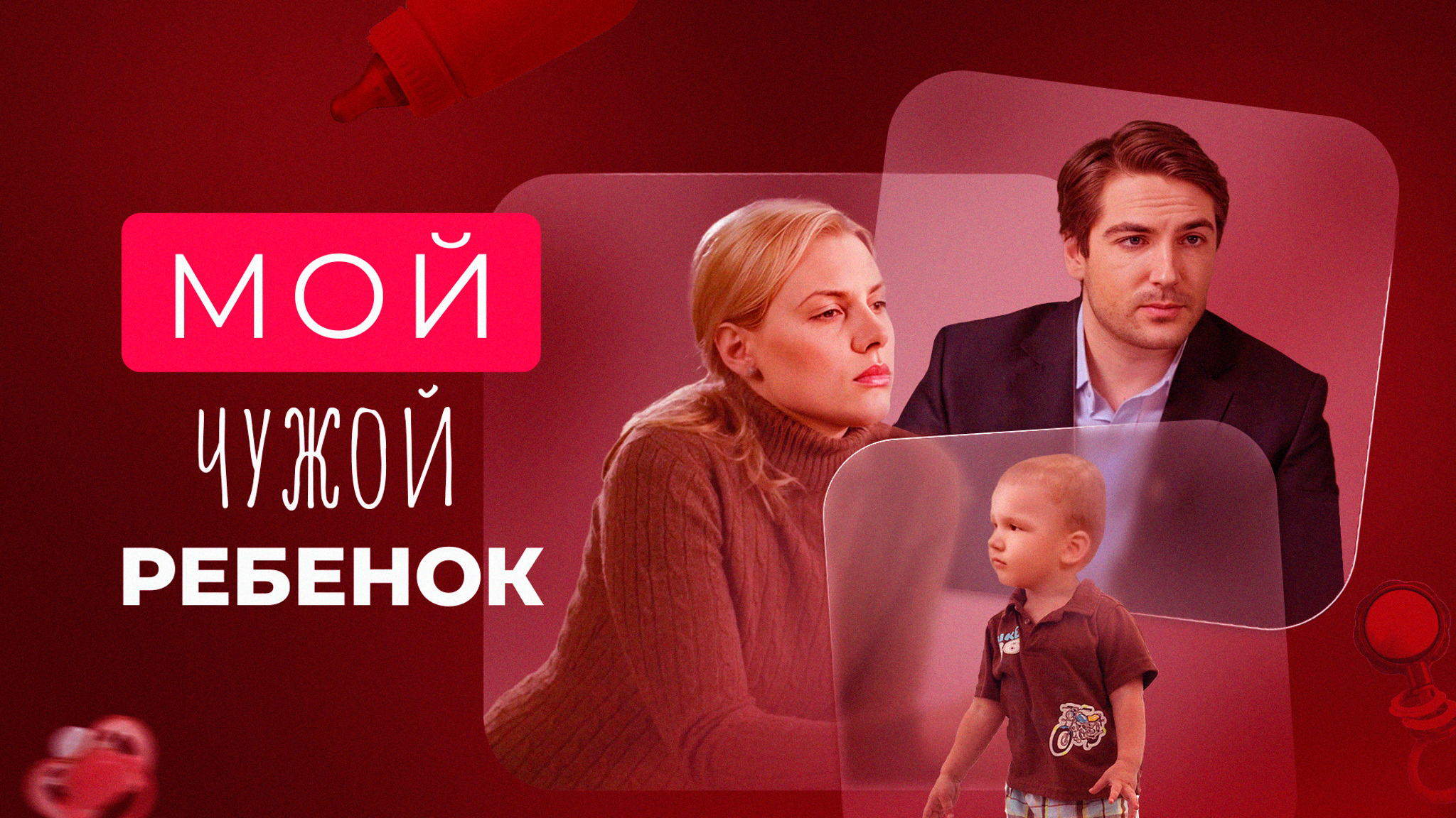Мой чужой ребенок