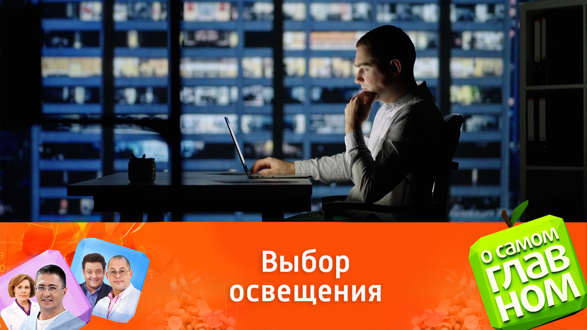 Доктор Дементьев: теплый свет наиболее благоприятен для зрения