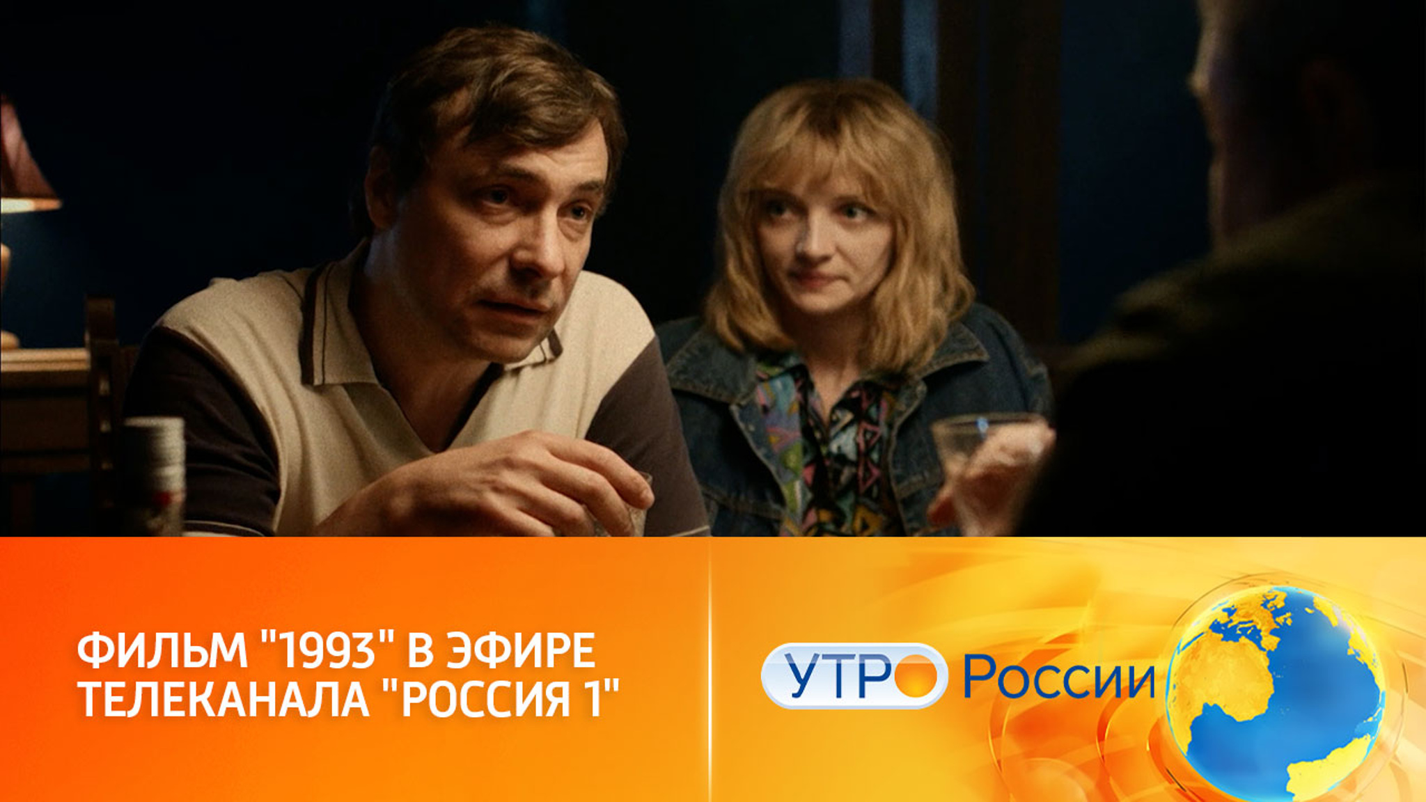 "1993": большая премьера на телеканале "Россия"