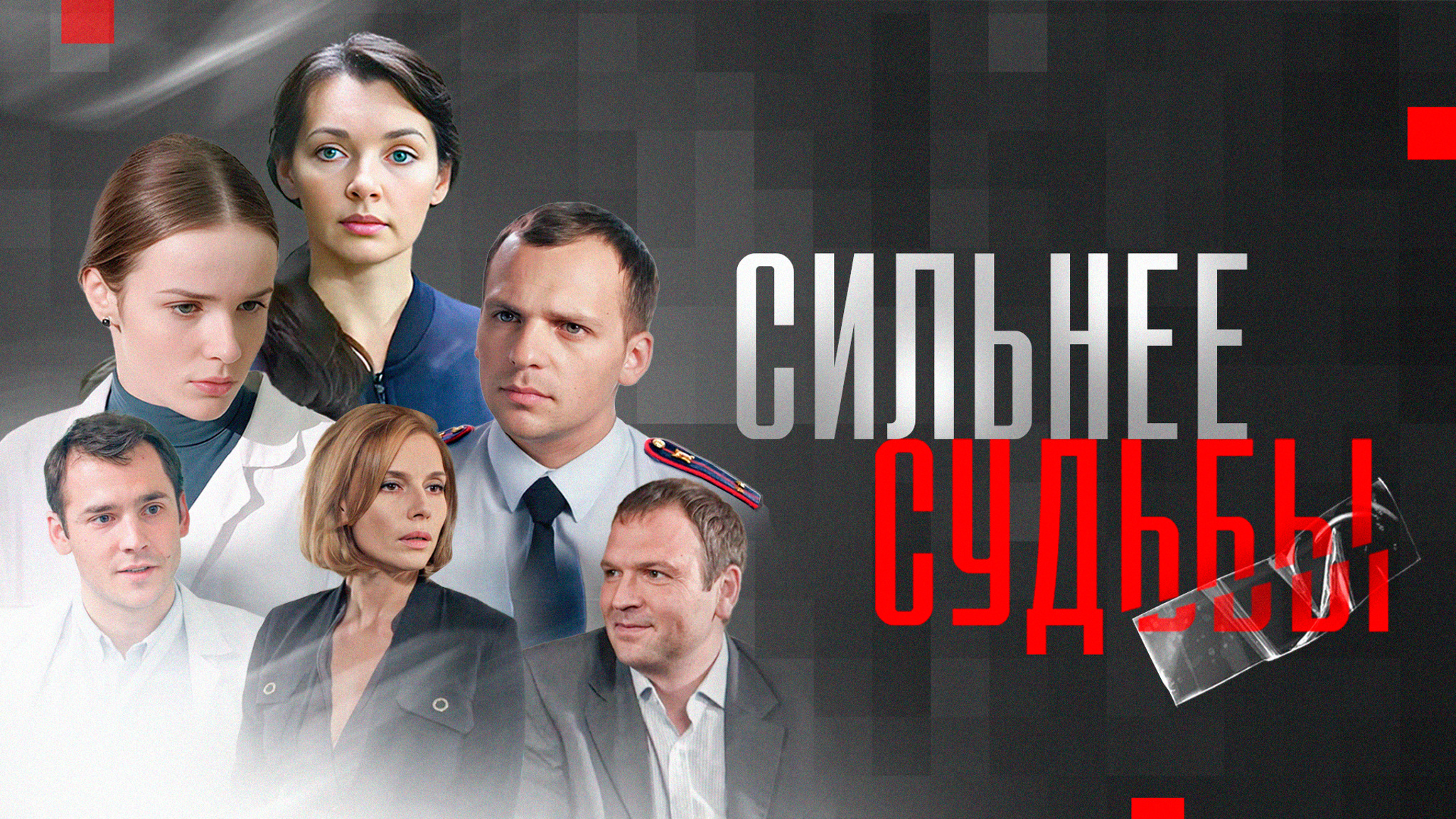 Сильнее судьбы